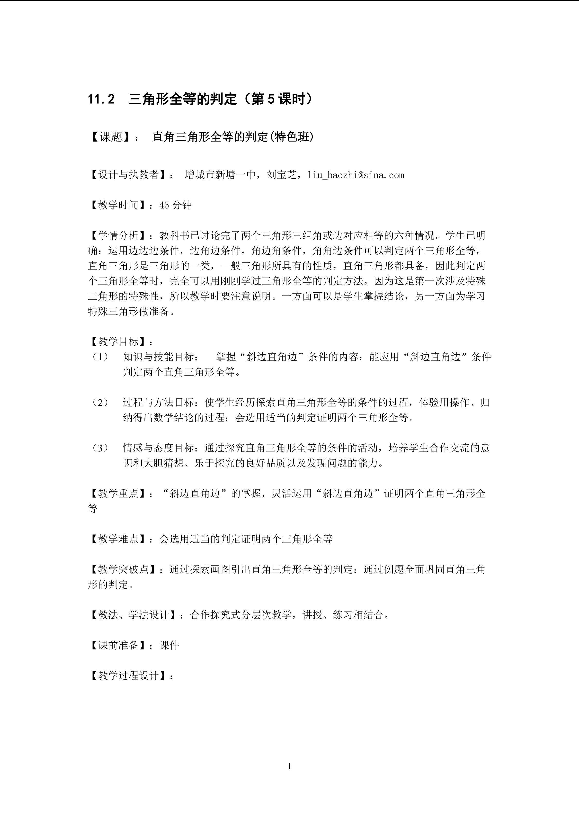 课时7。11.2.6三角形全等的判定5（特色班）