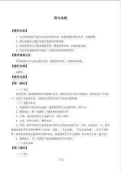 我与电视_教案1