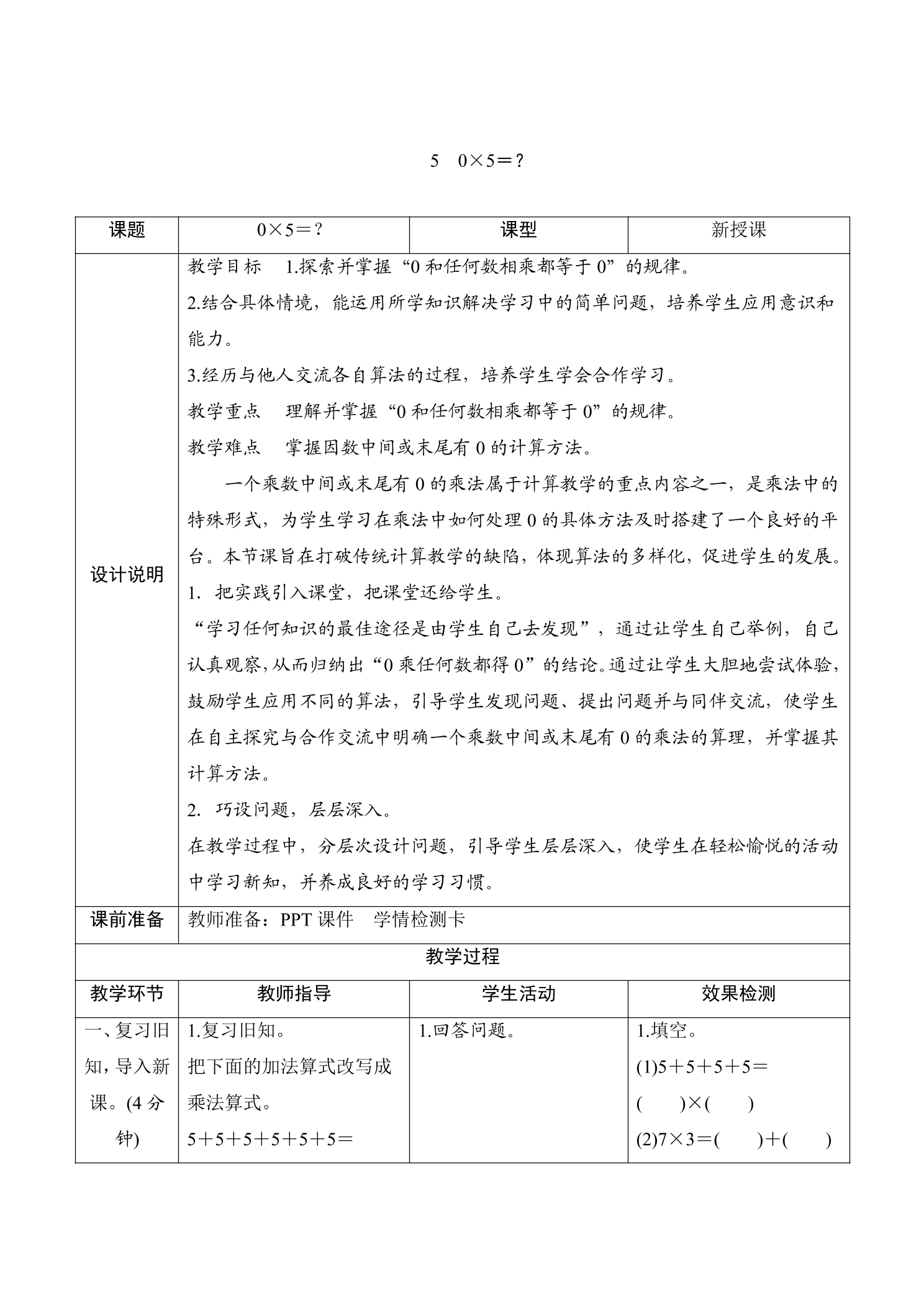 【★★★】3年级数学北师大版上册教案第6单元《6.5 0×5=？》