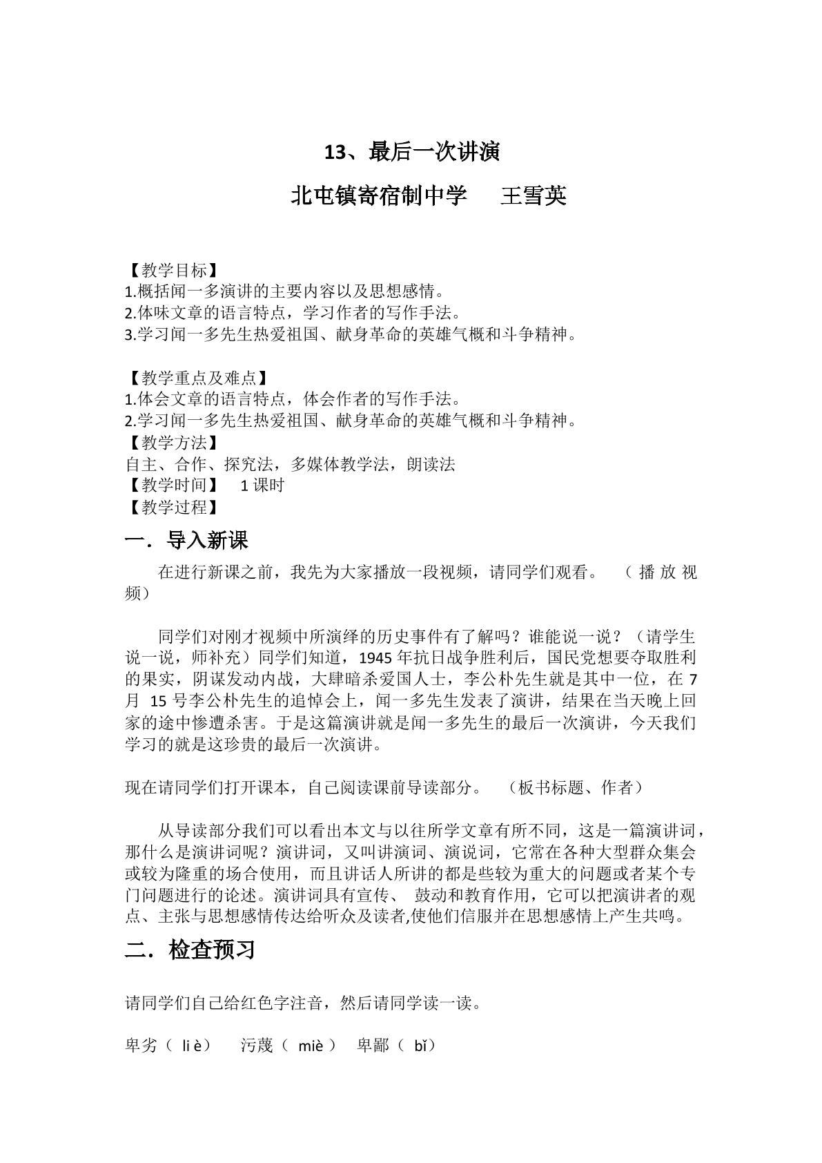 学习最后一次讲演闻一多先生热爱祖国、献身革命的英雄气概和斗争精神