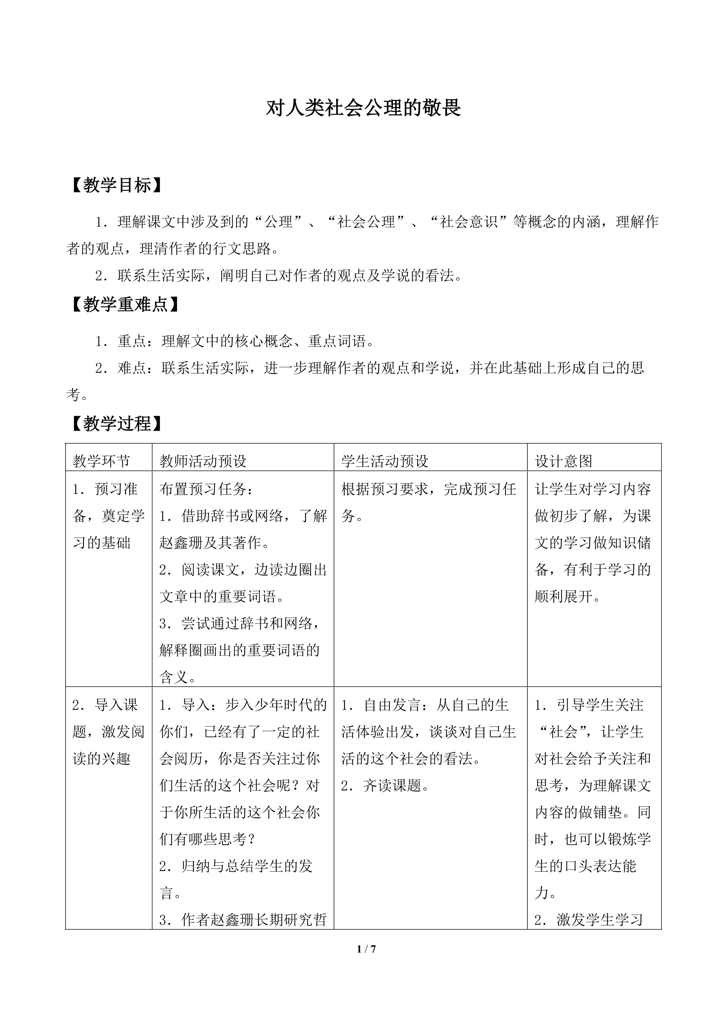 对人类社会公理的敬畏_教案1