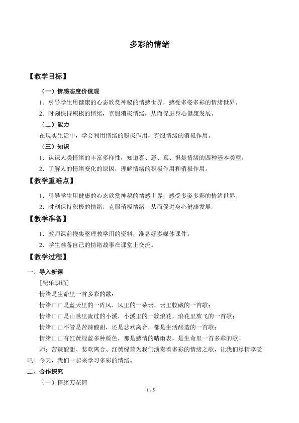 多彩的情绪_教案1