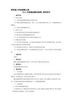 【★】8年级物理苏科版上册教案《4.3 凸透镜成像的规律》