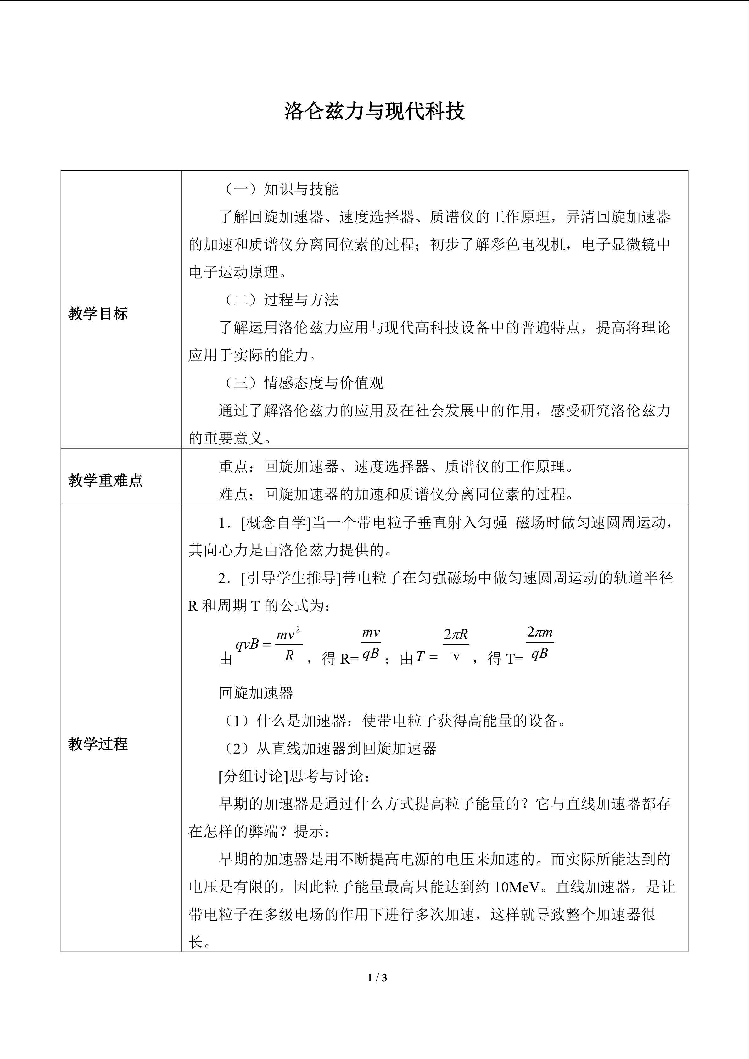 洛仑兹力与现代科技_教案1