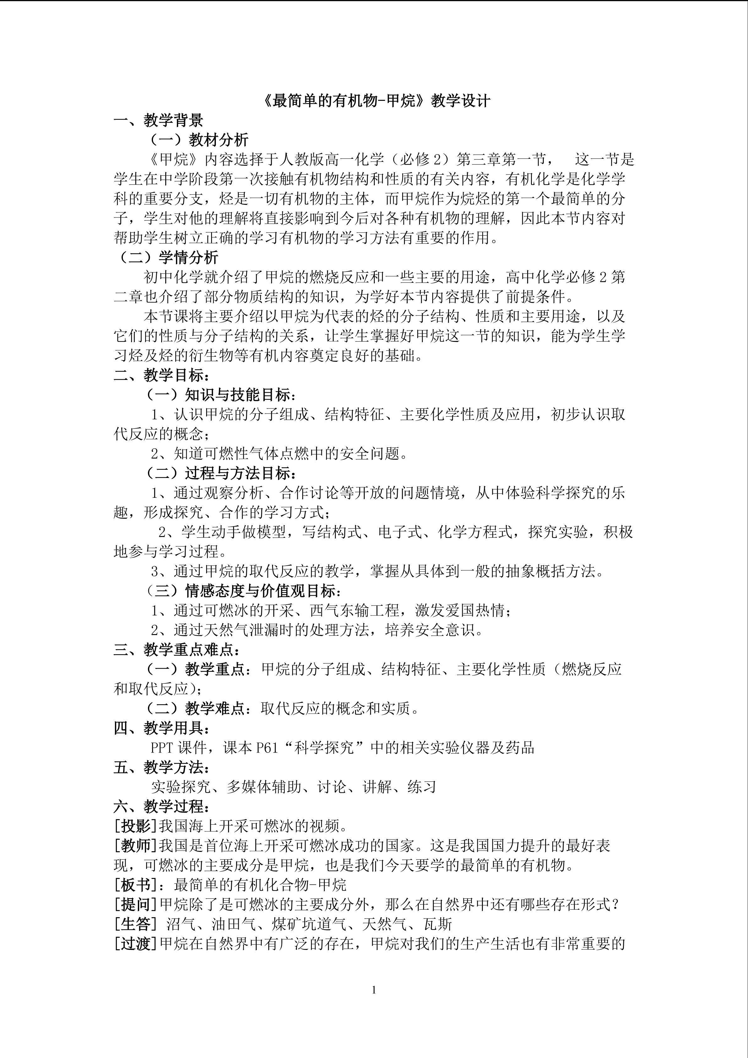 最简单的有机物----甲烷