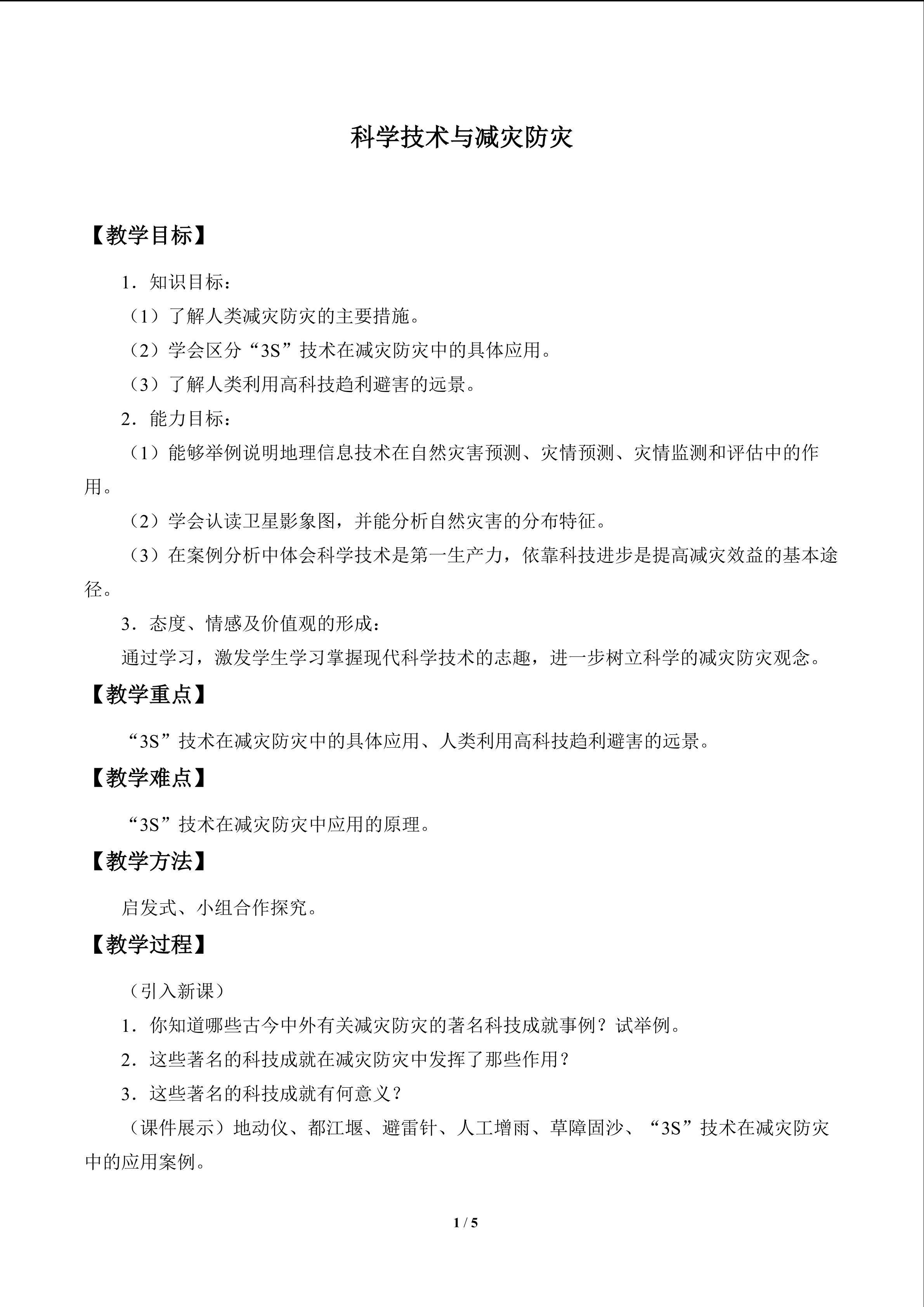 科学技术与减灾防灾_教案1