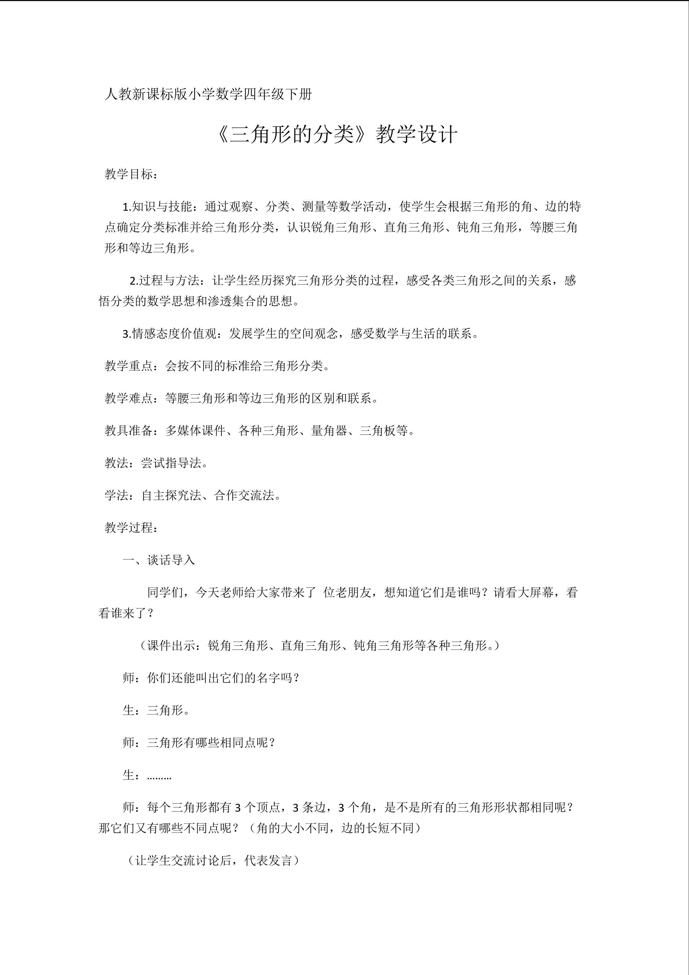 《三角形的分类》教学设计
