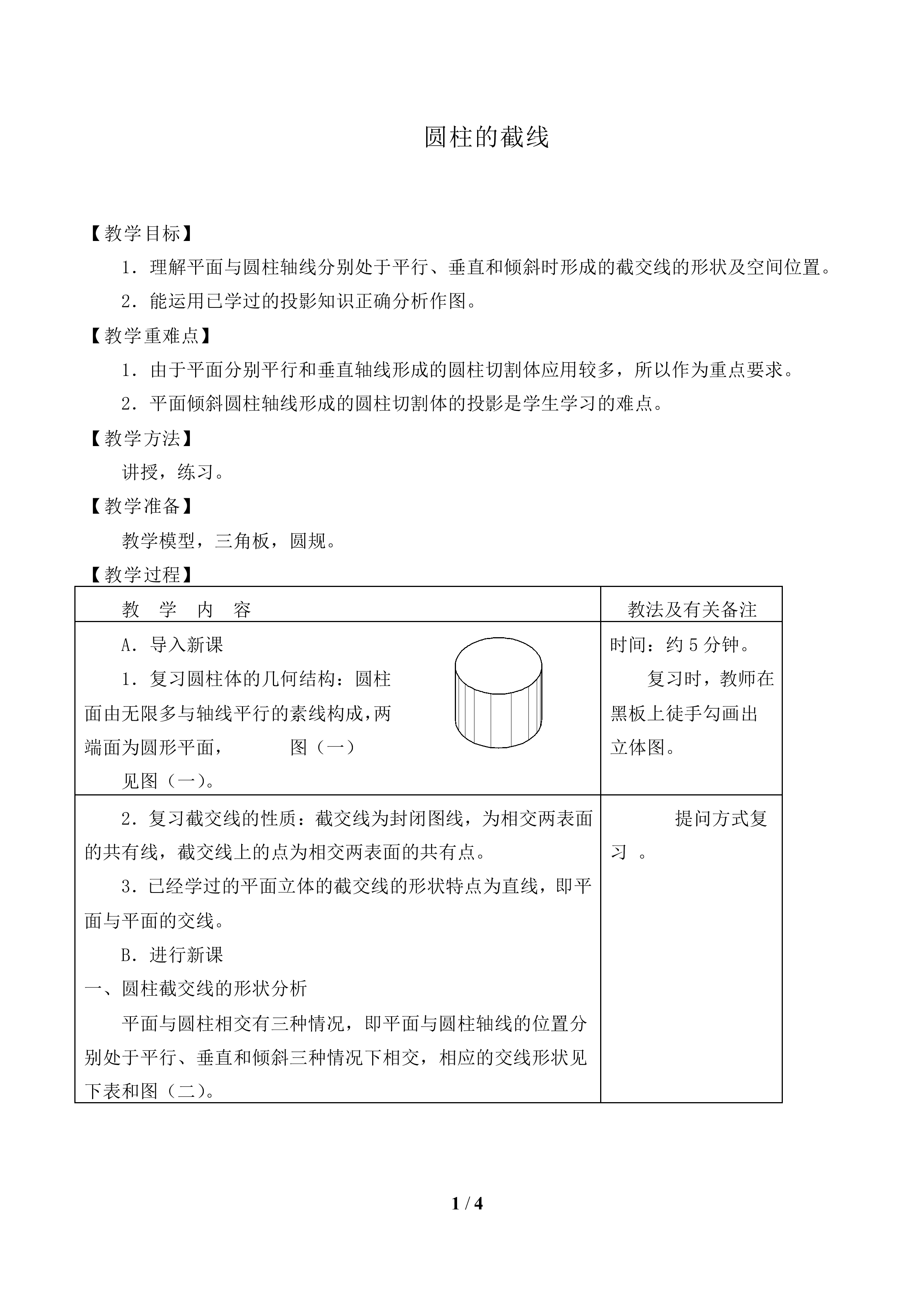 圆柱的截线_教案1