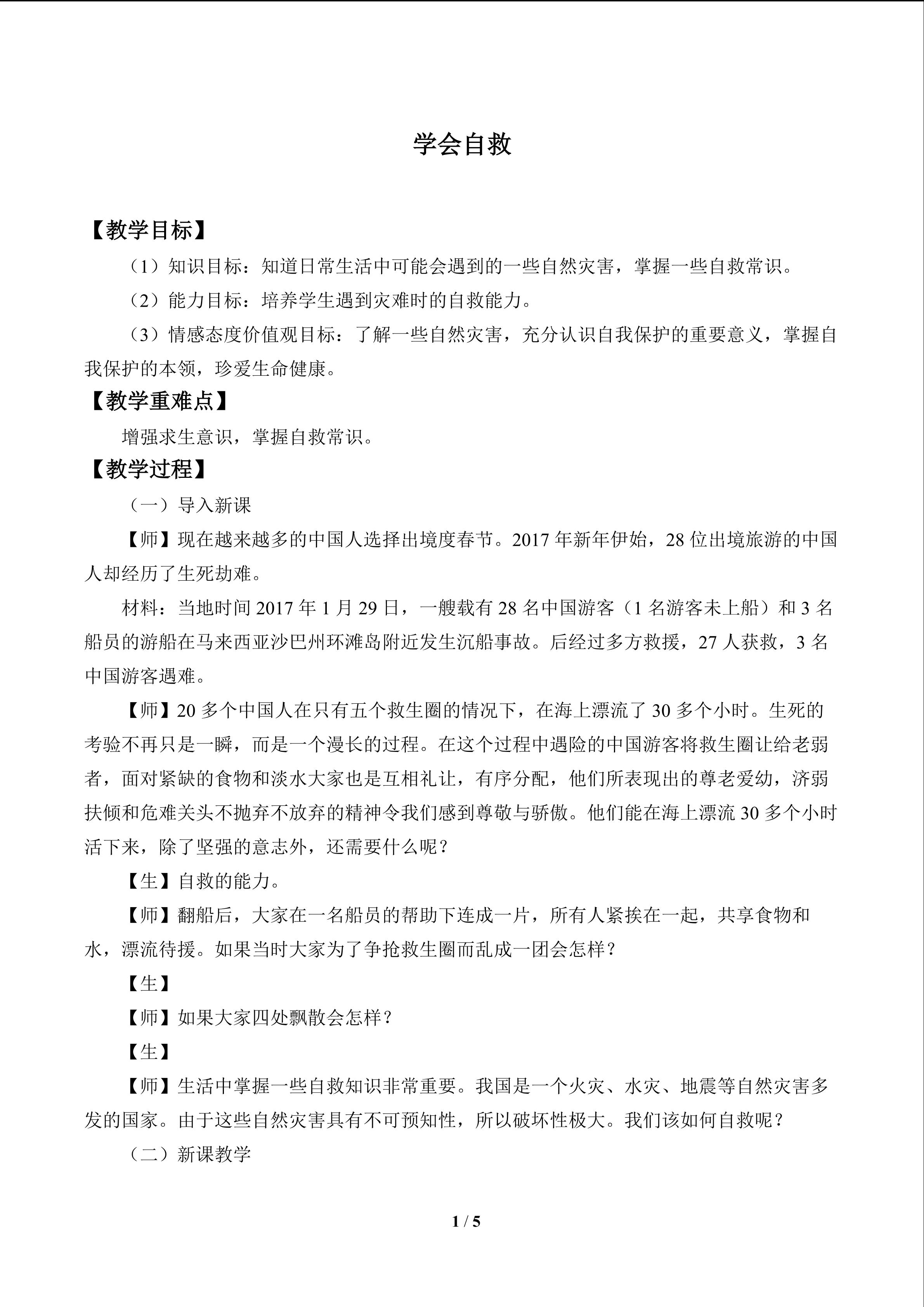 学会自救_教案1