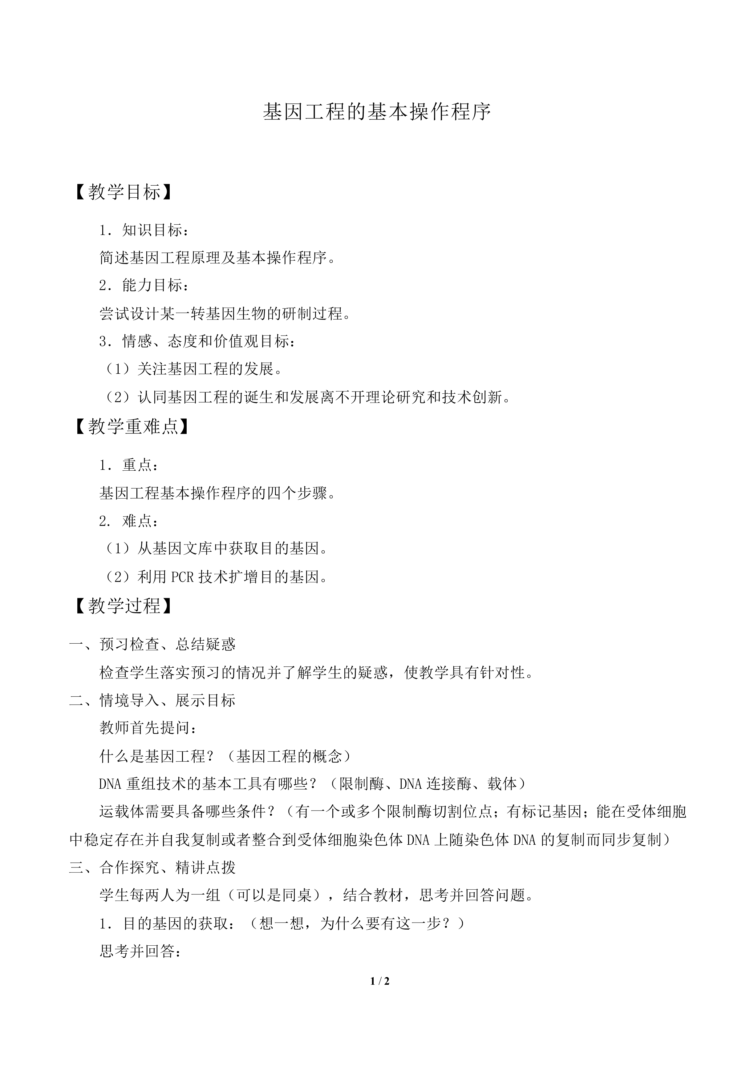 基因工程的基本操作程序_教案2