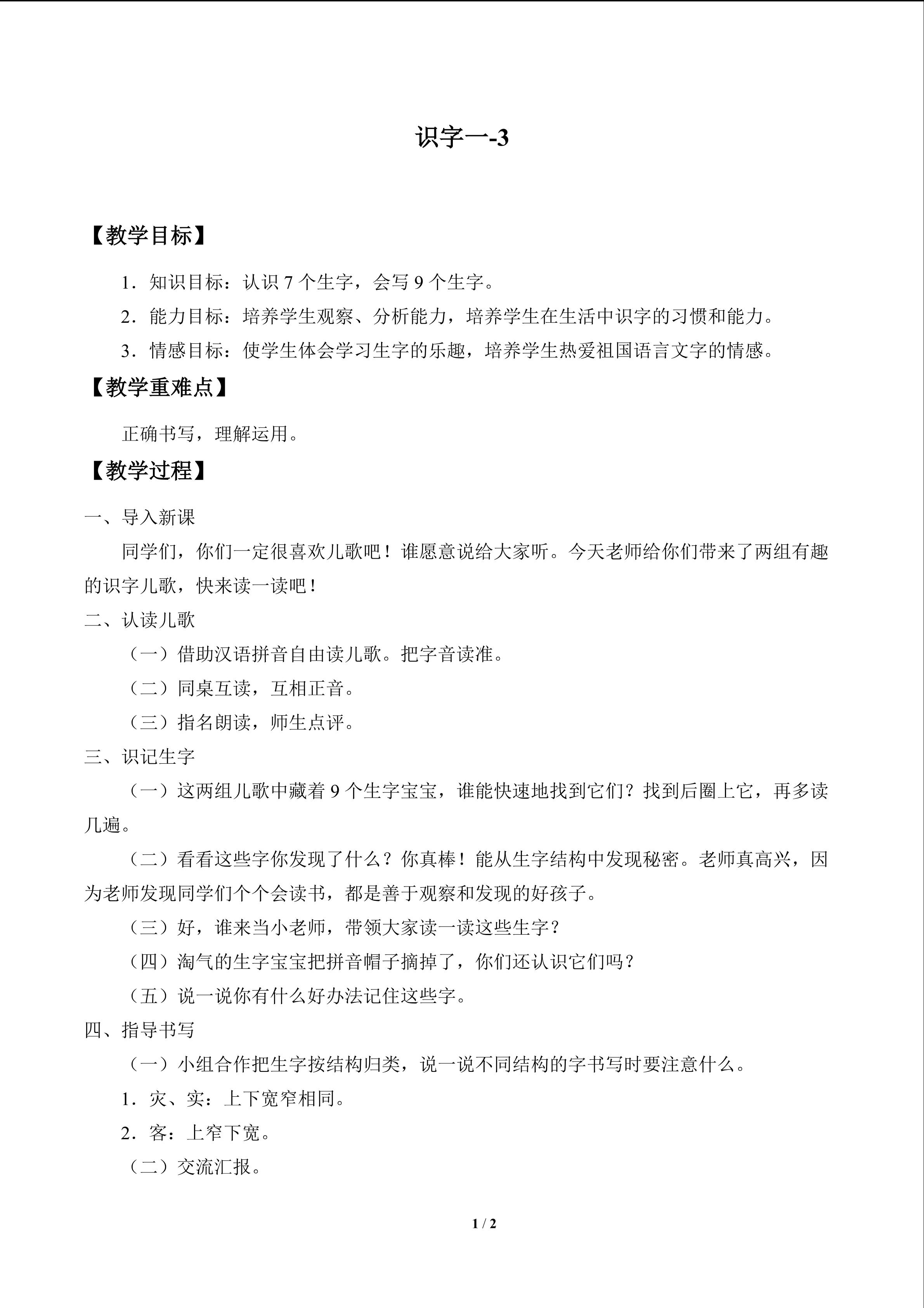 识字 一_教案2