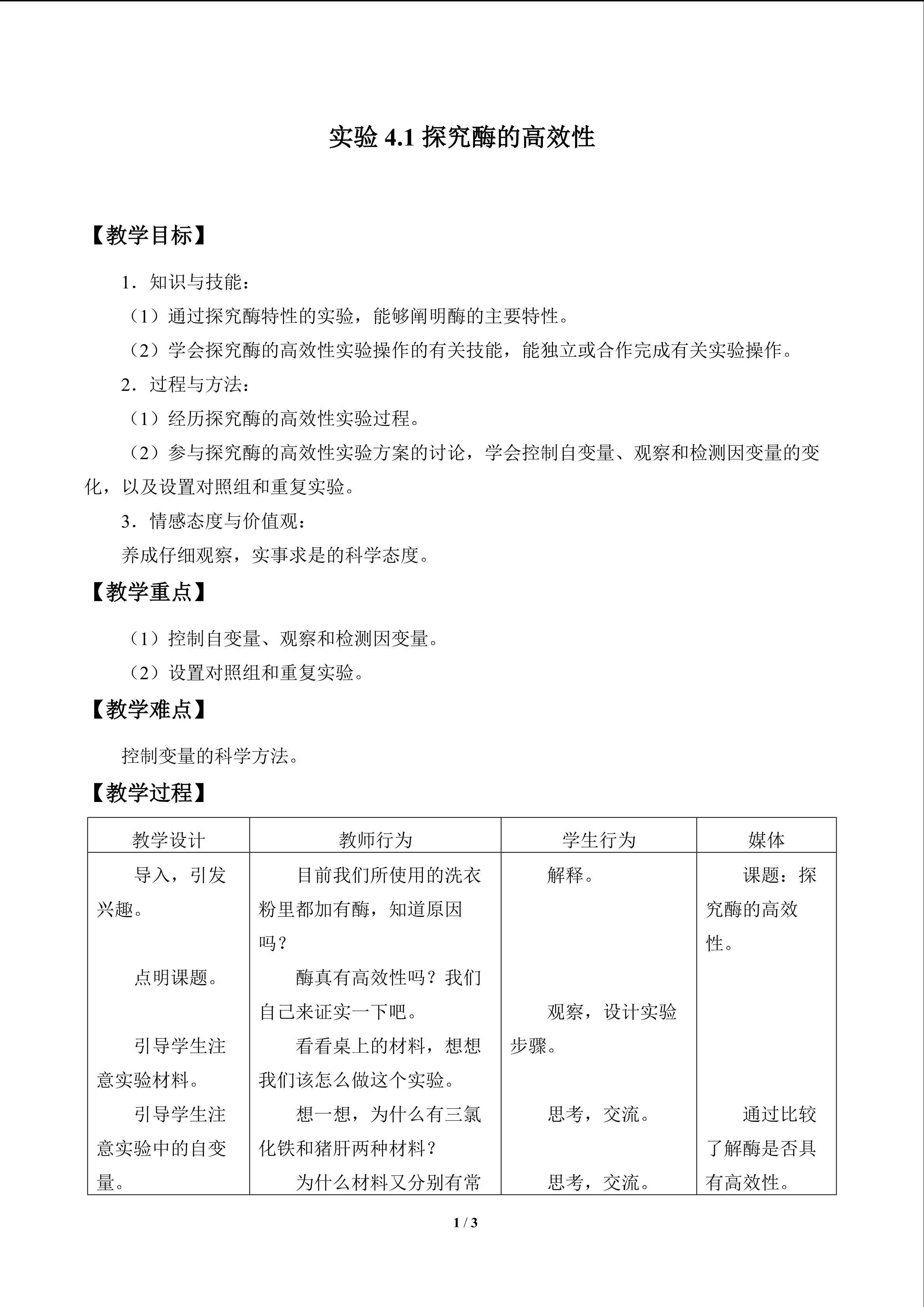 实验4.1 探究酶的高效性_教案1