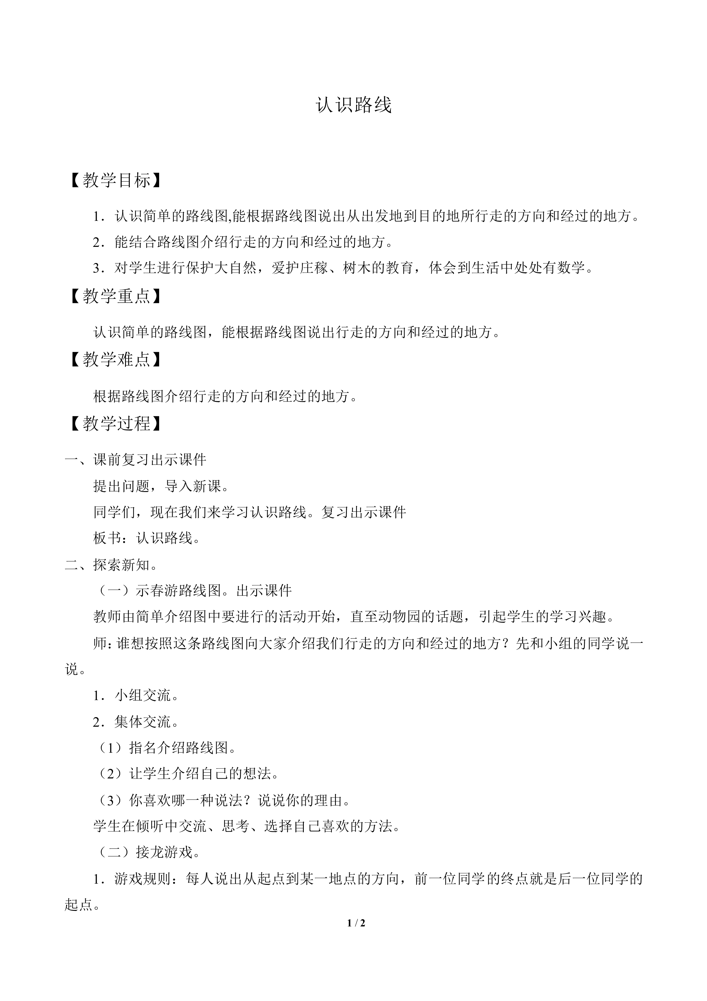 认识路线_教案1