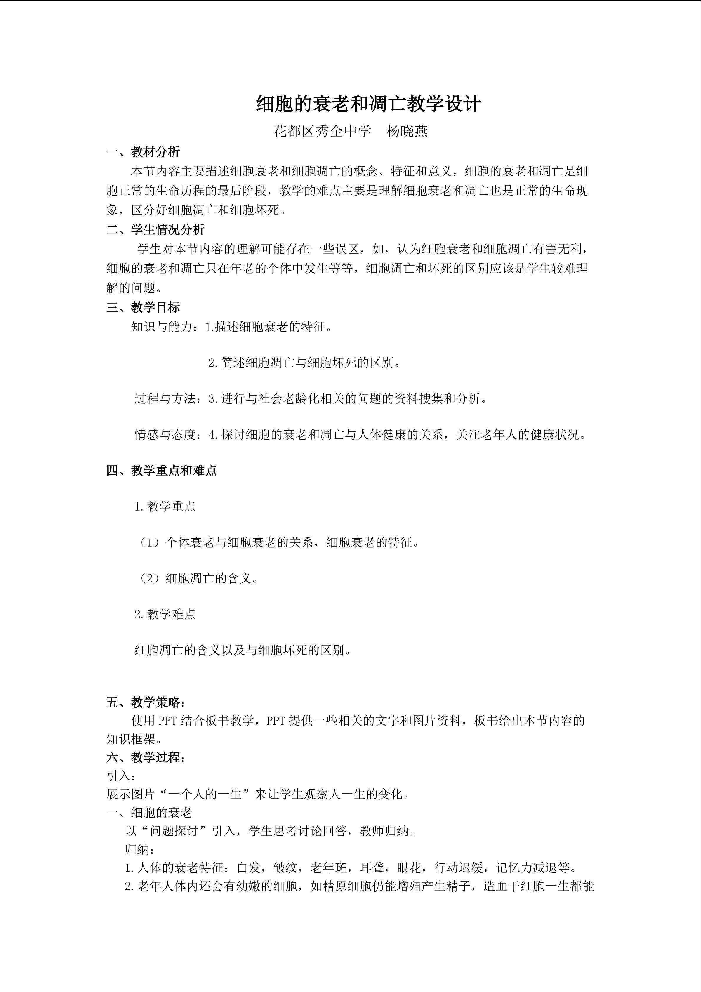 生物高中必修1第六章第三节教学设计4