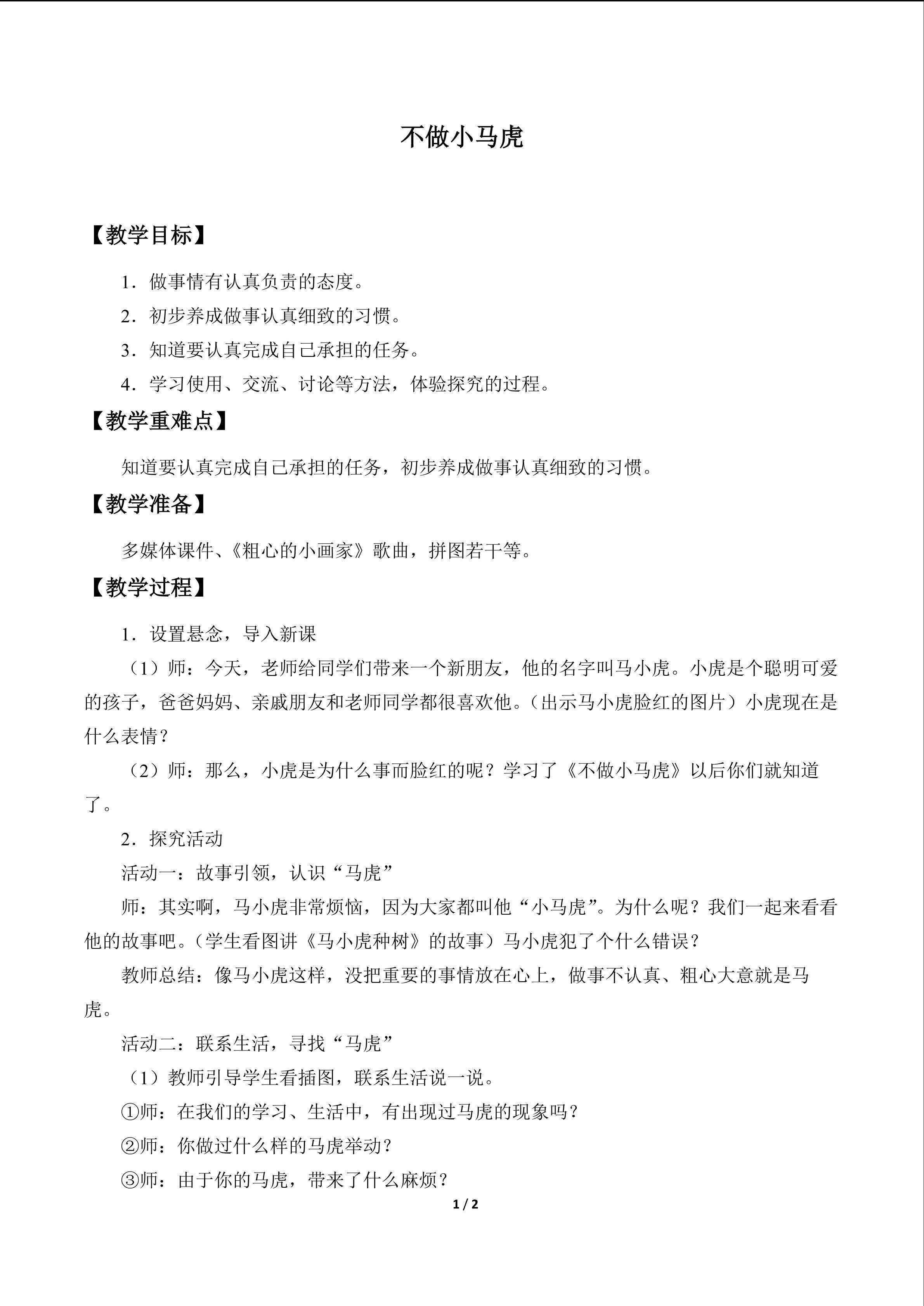 不做小马虎_教案1