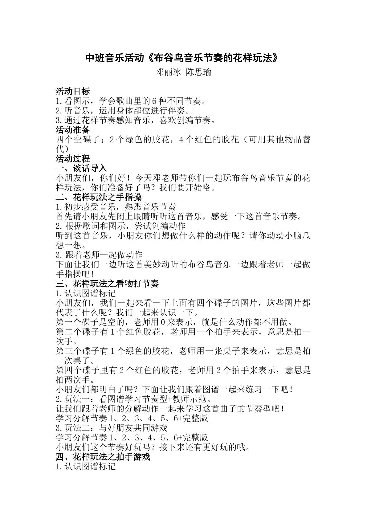 中班音乐活动：布谷鸟音乐节奏的花样玩法