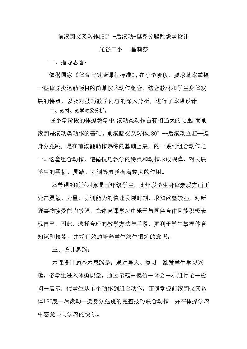 1.滚翻组合动作：前滚翻两腿交叉转体180°—后滚翻成跪立—跪跳起