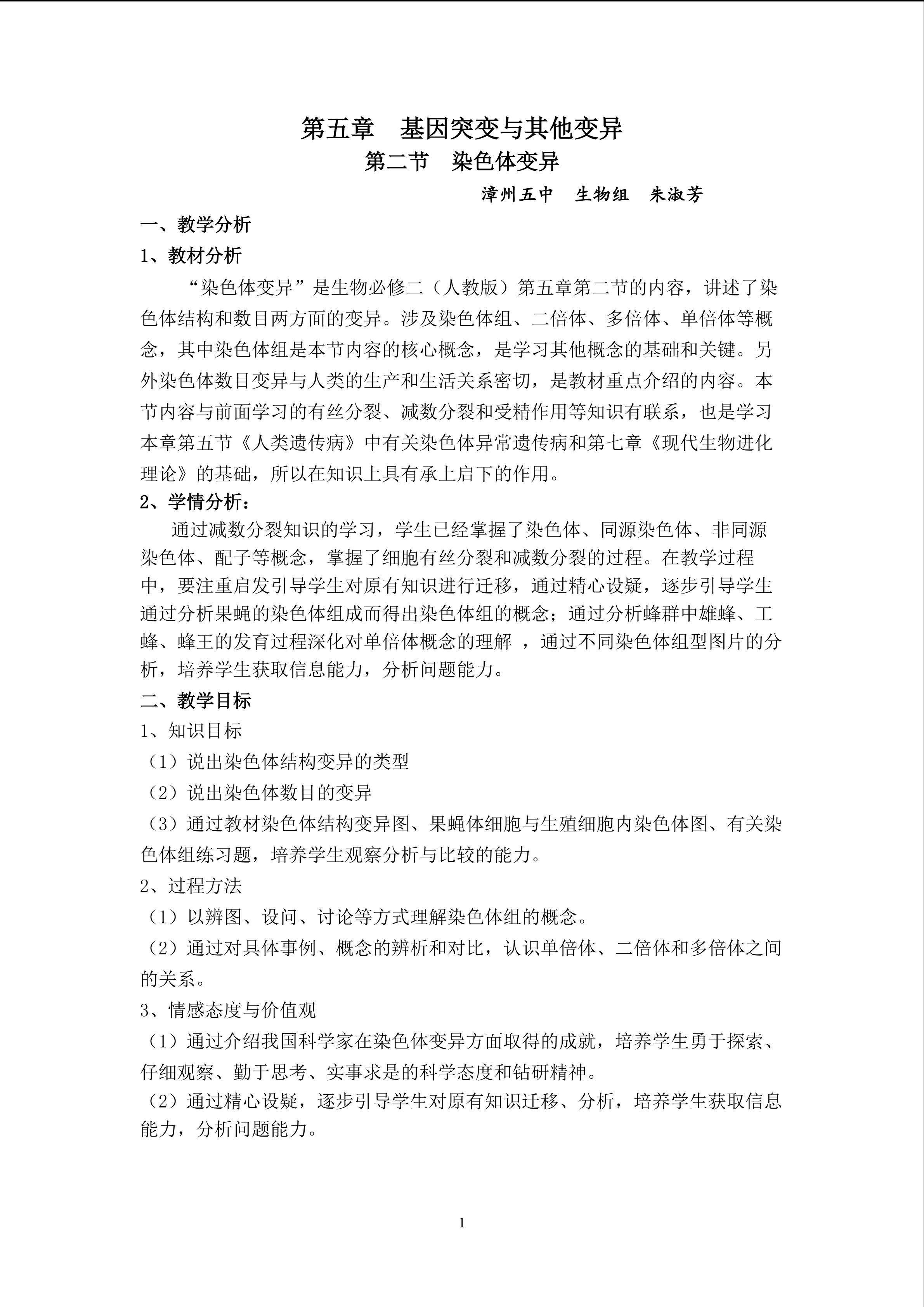 第五章第二节《染色体变异》教学设计(一师一优课)