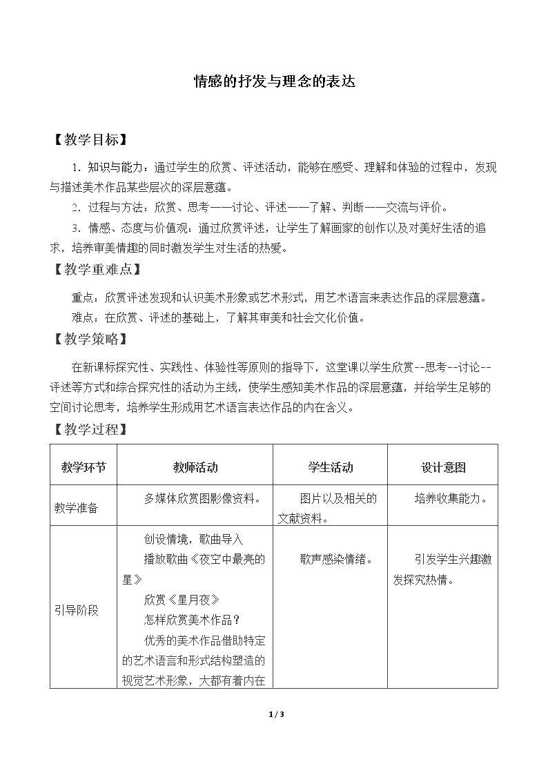 情感的抒发与理念的表达