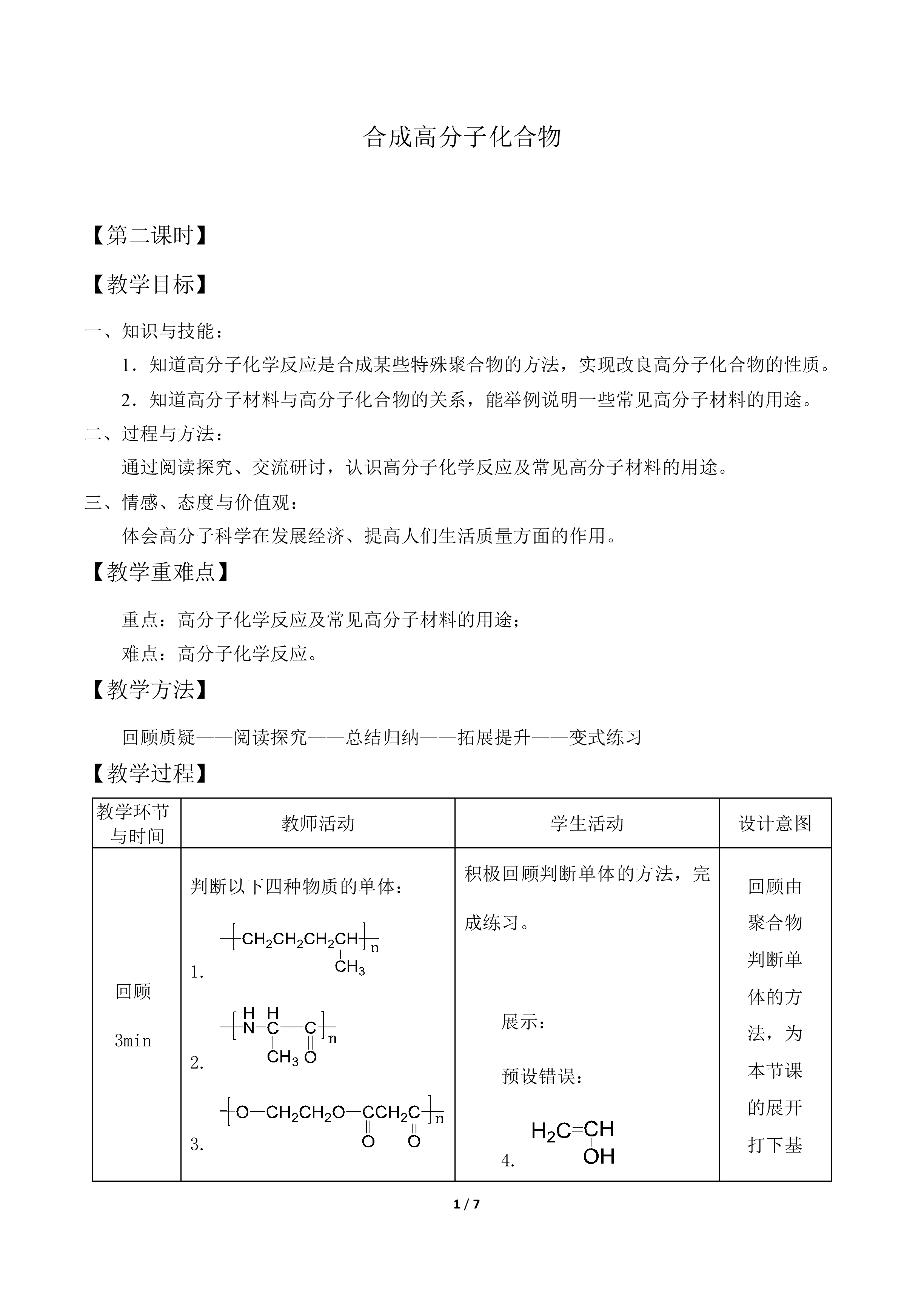 合成高分子化合物_教案2