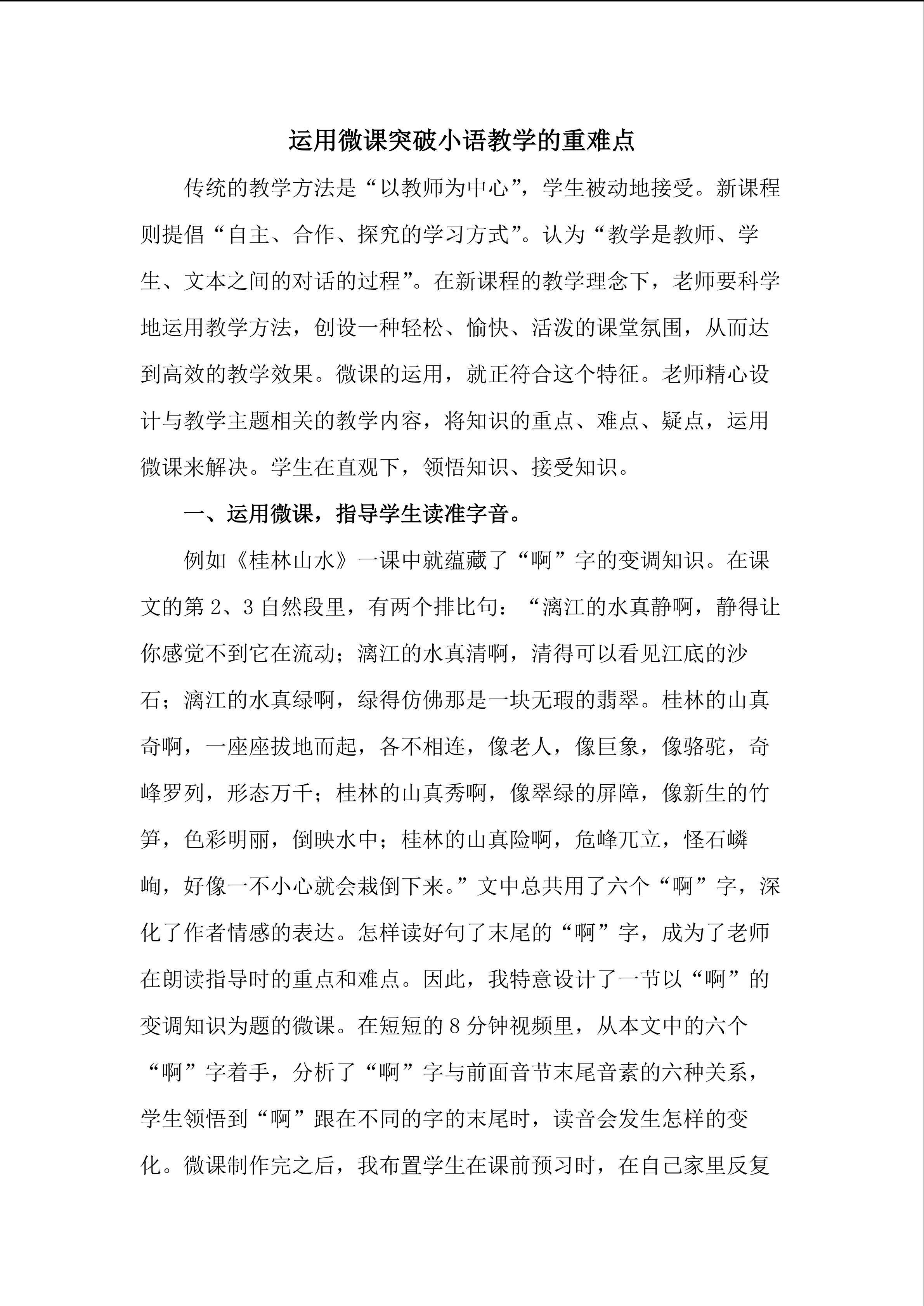 运用微课突破小语教学重难点