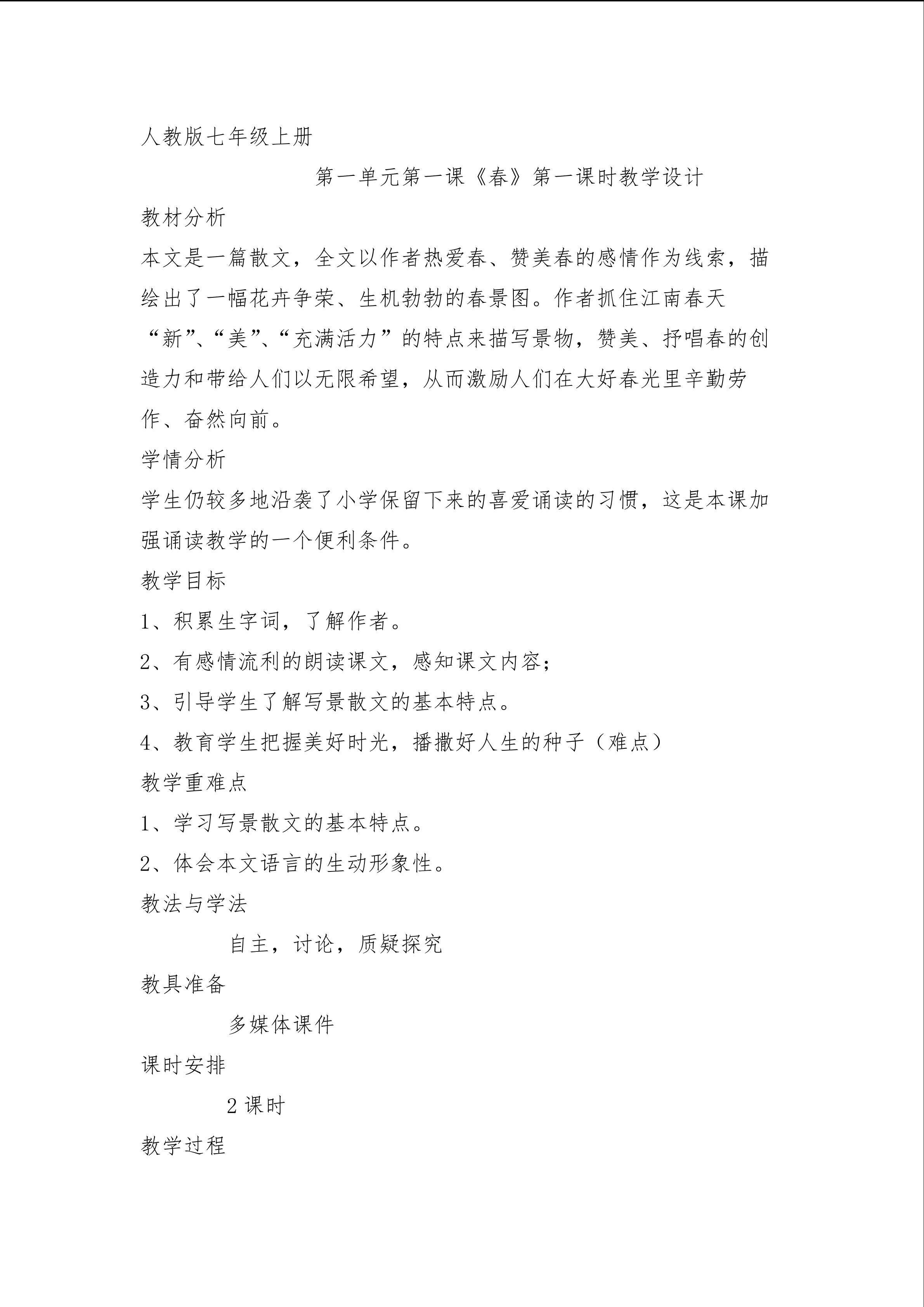 第1课《春》