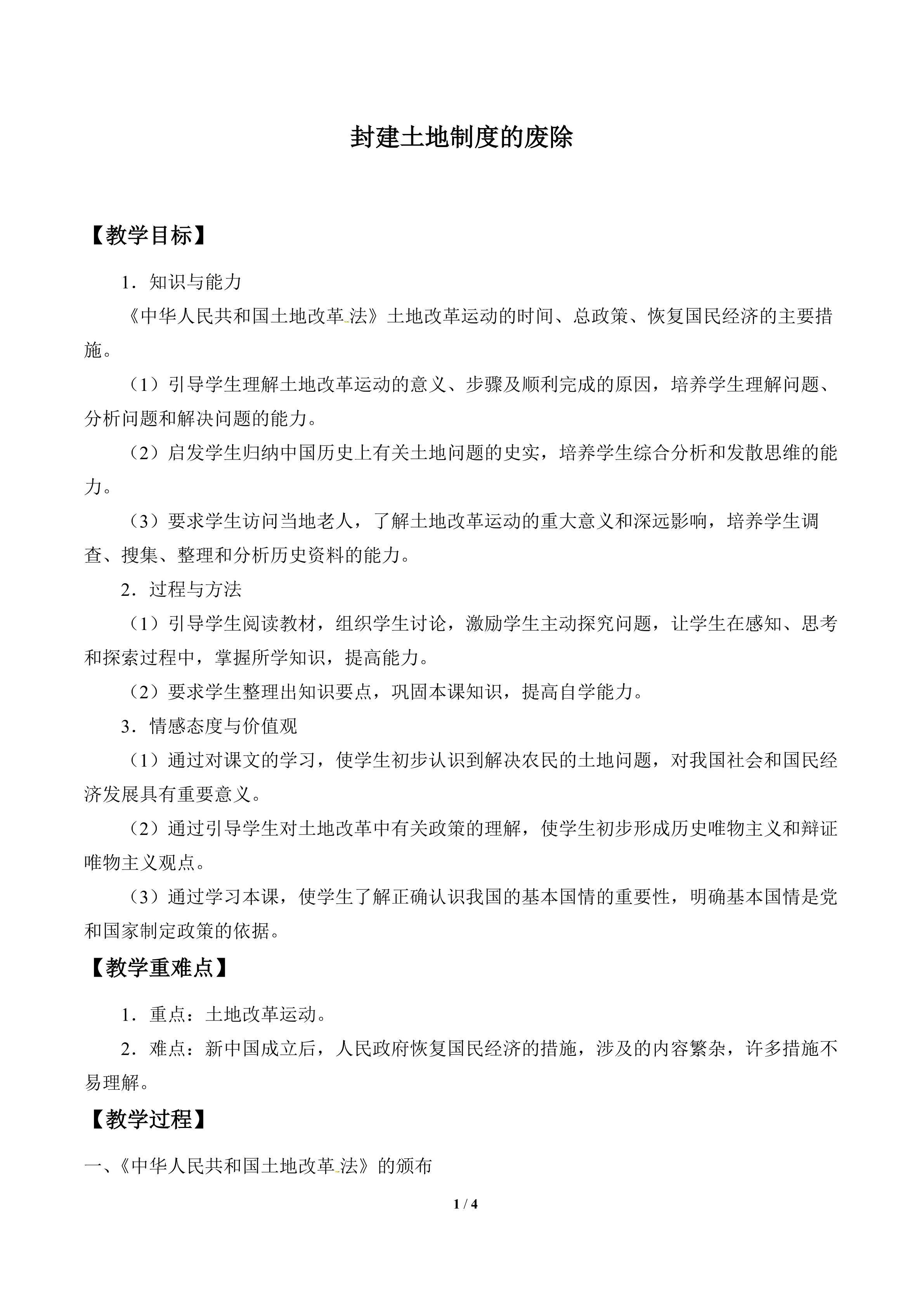 封建土地制度的废除_教案1