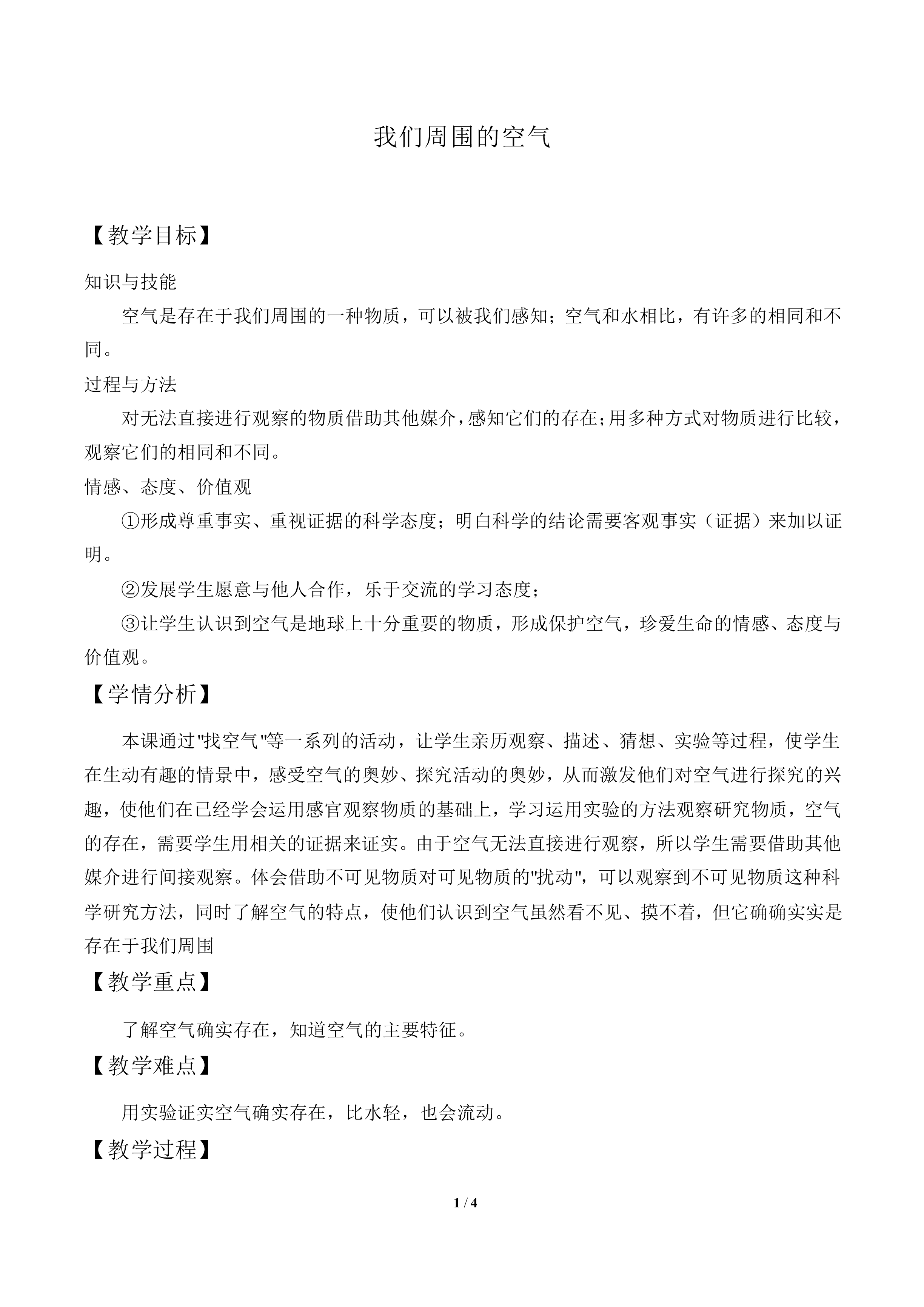 我们周围的空气_教案1