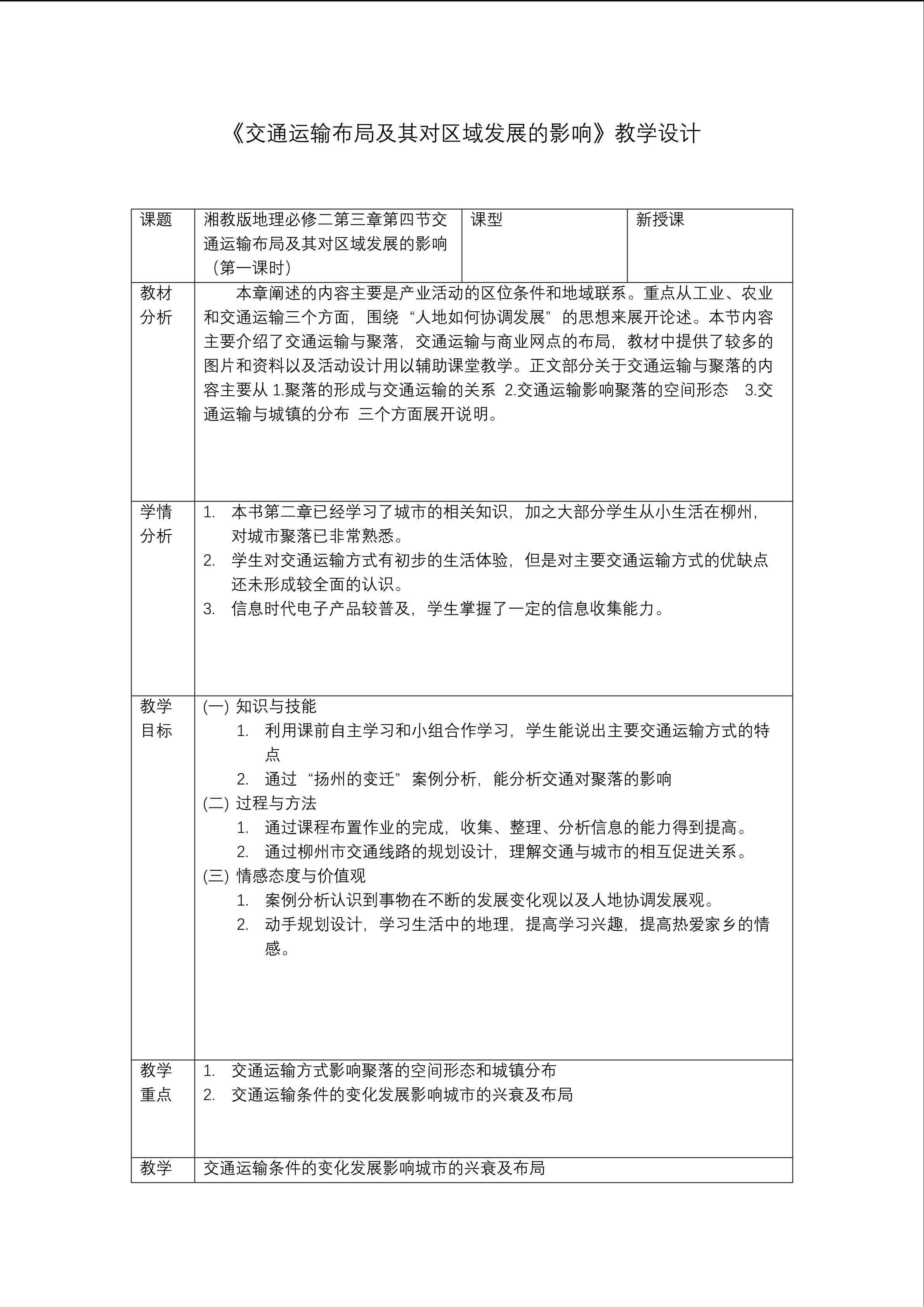 《交通运输布局及其对区域发展的影响》教学设计