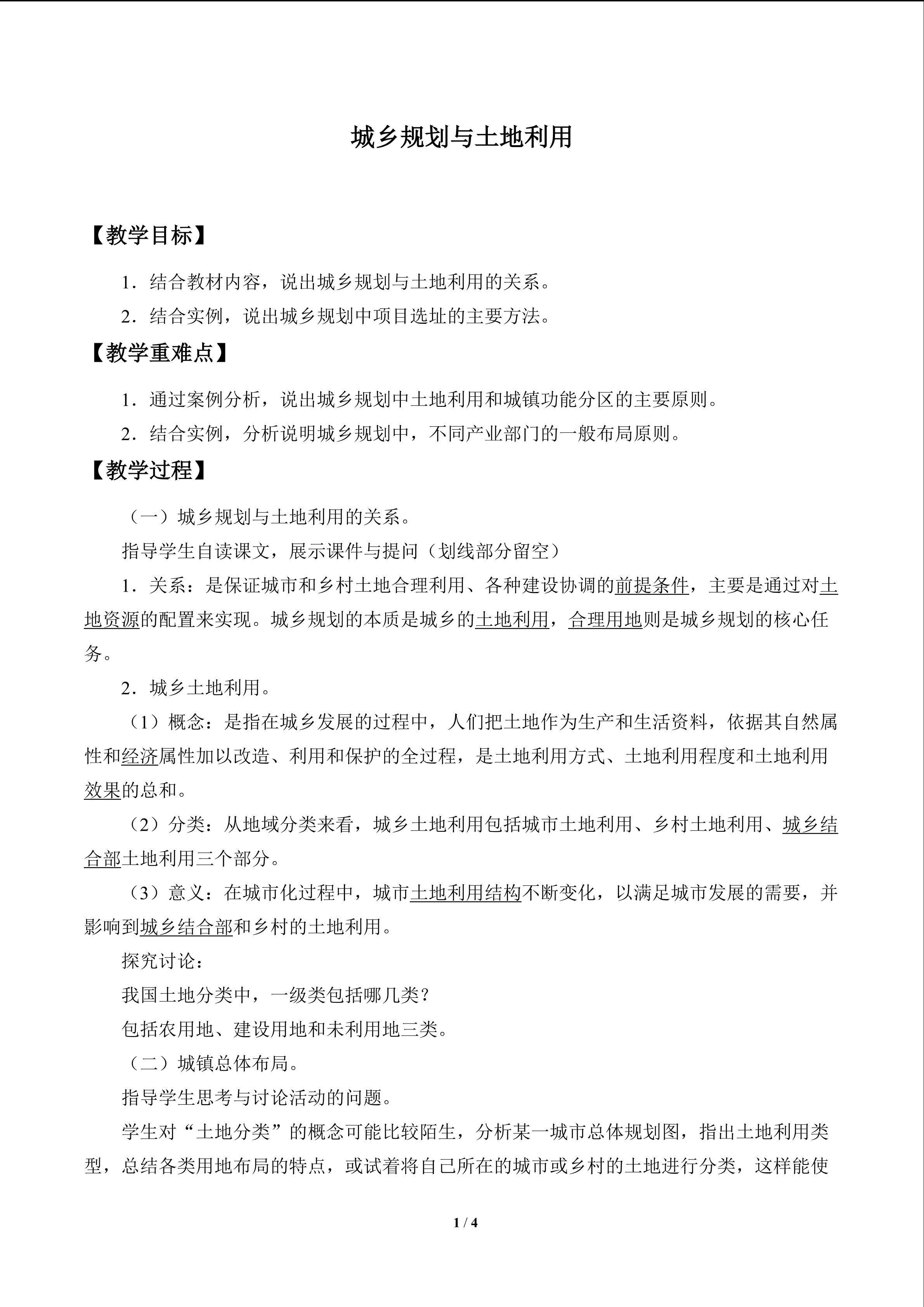城乡规划与土地利用_教案1