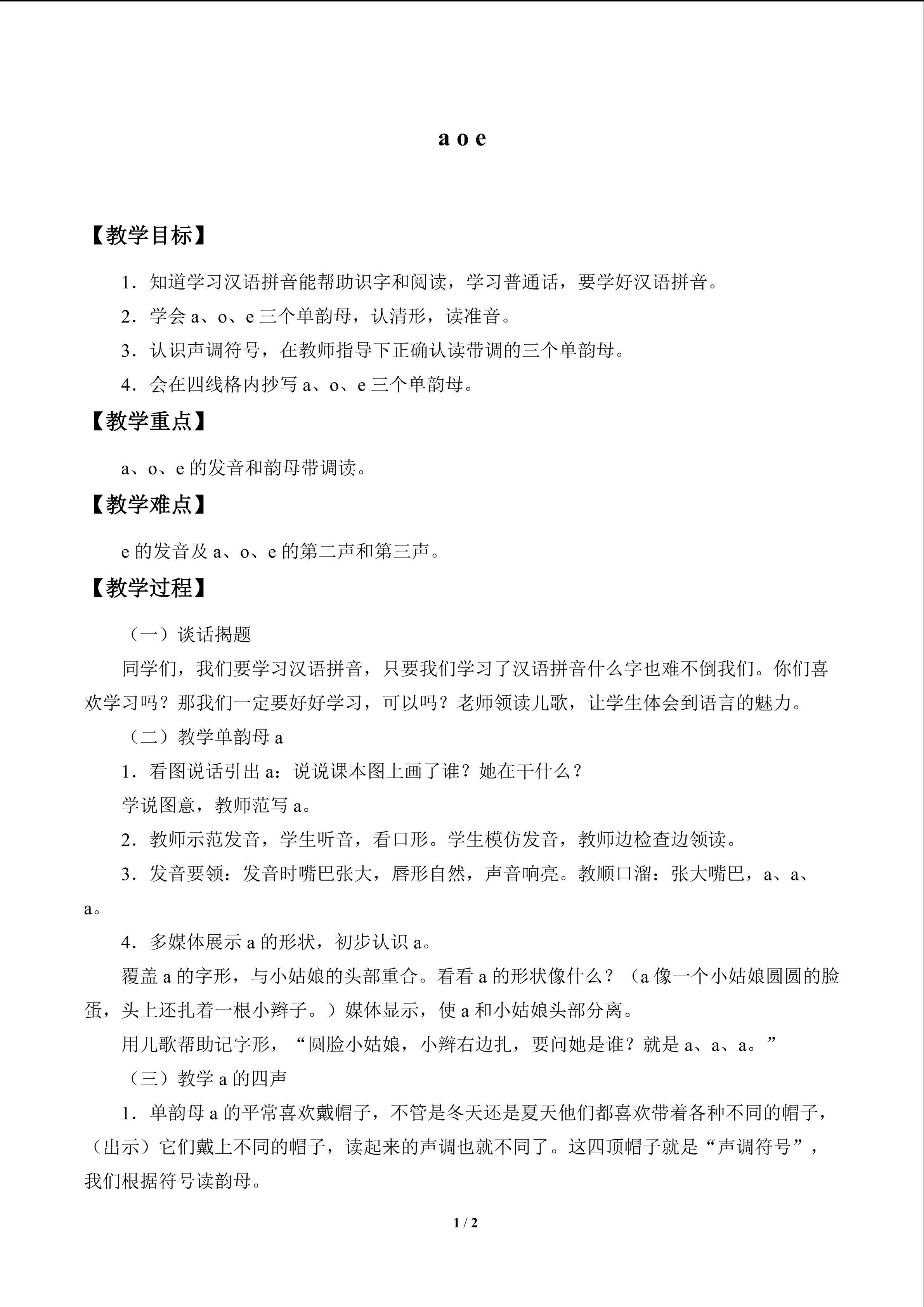a o e_教案1