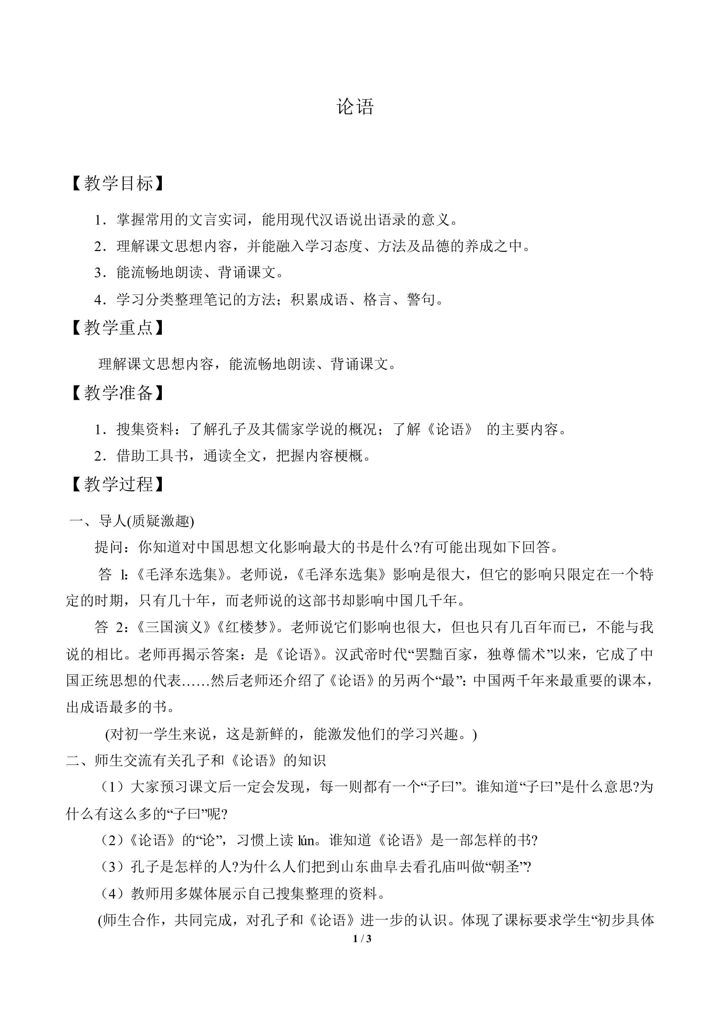 《论语》八则_教案1