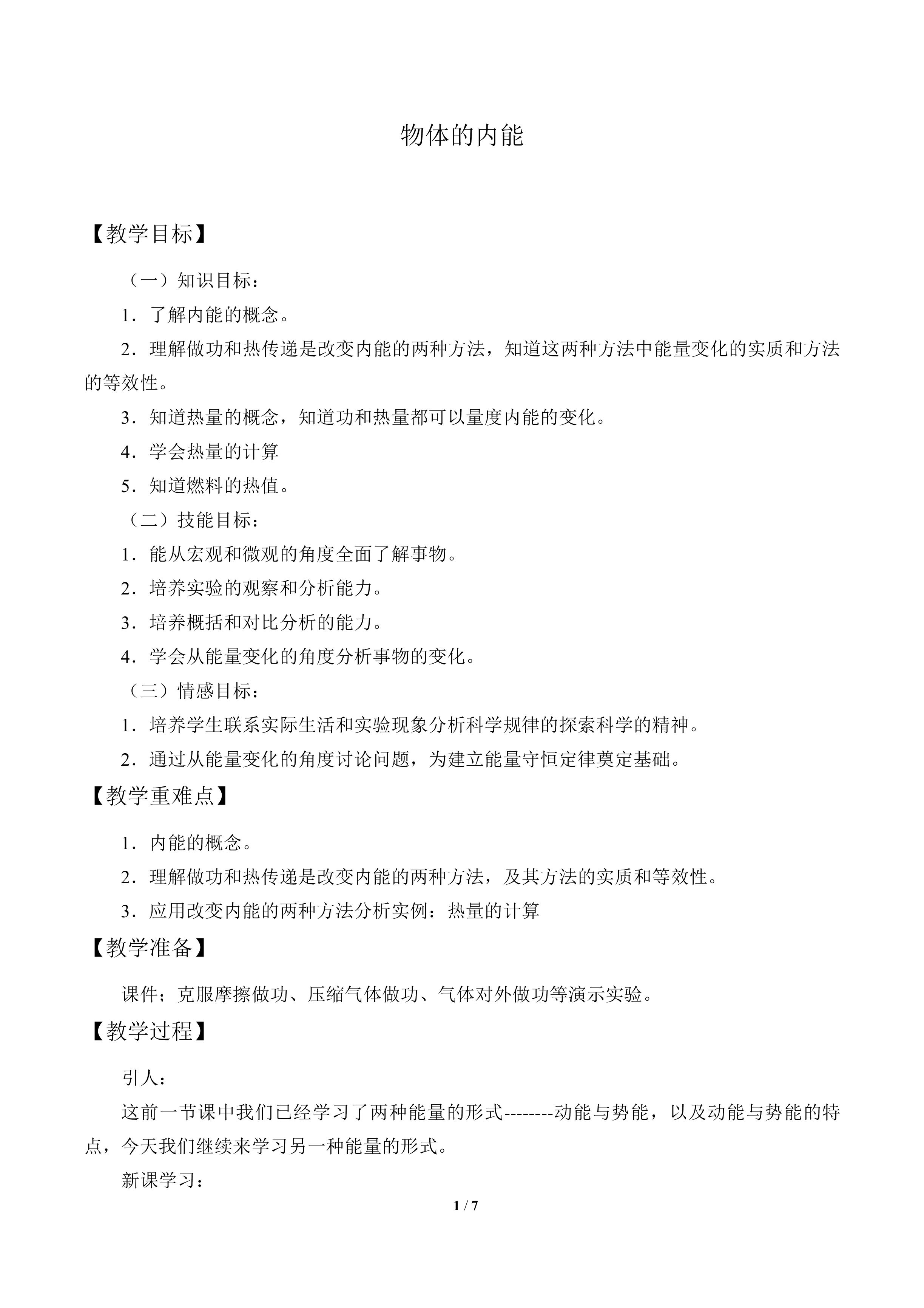物体的内能_教案1