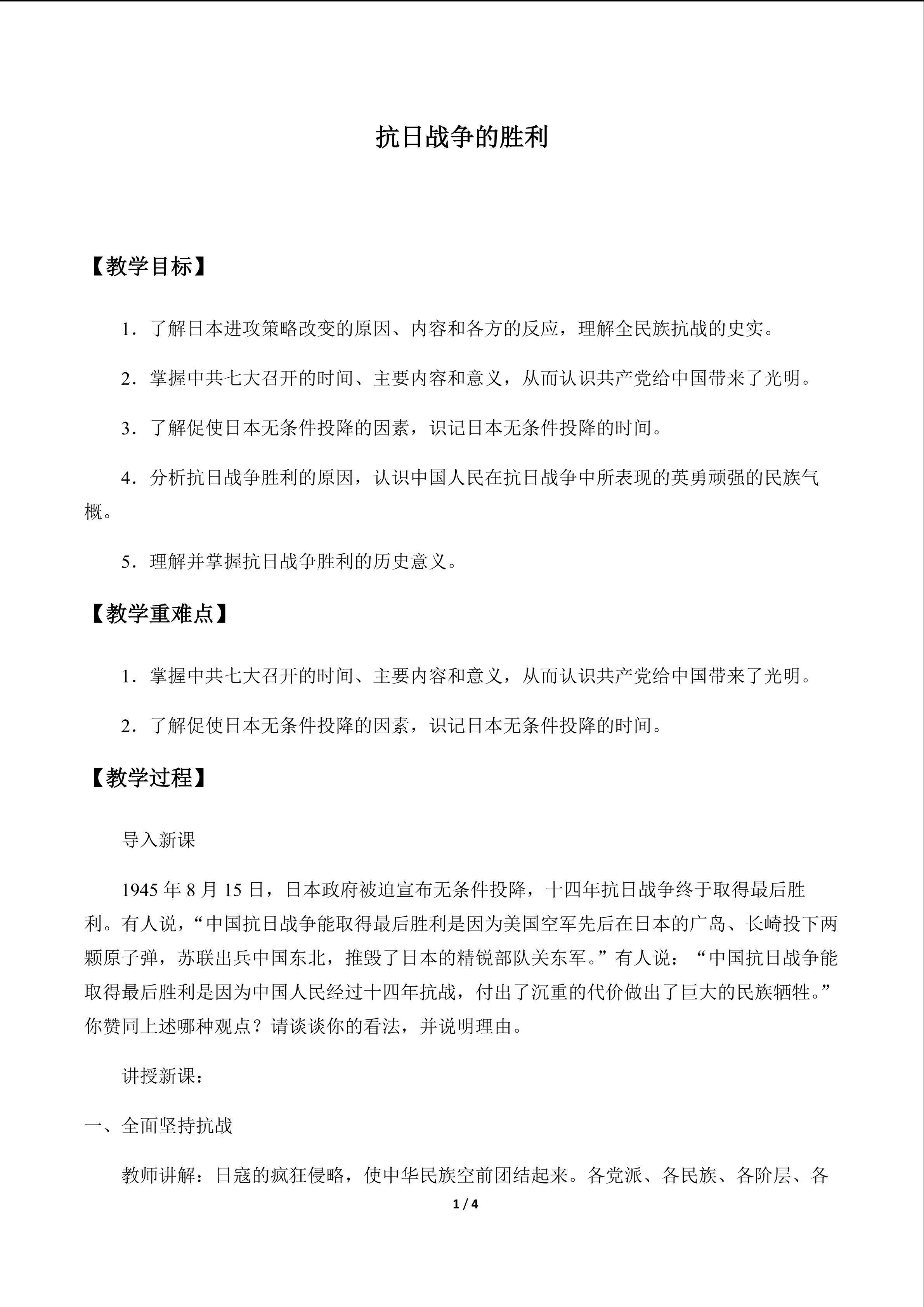 抗日战争的胜利_教案1
