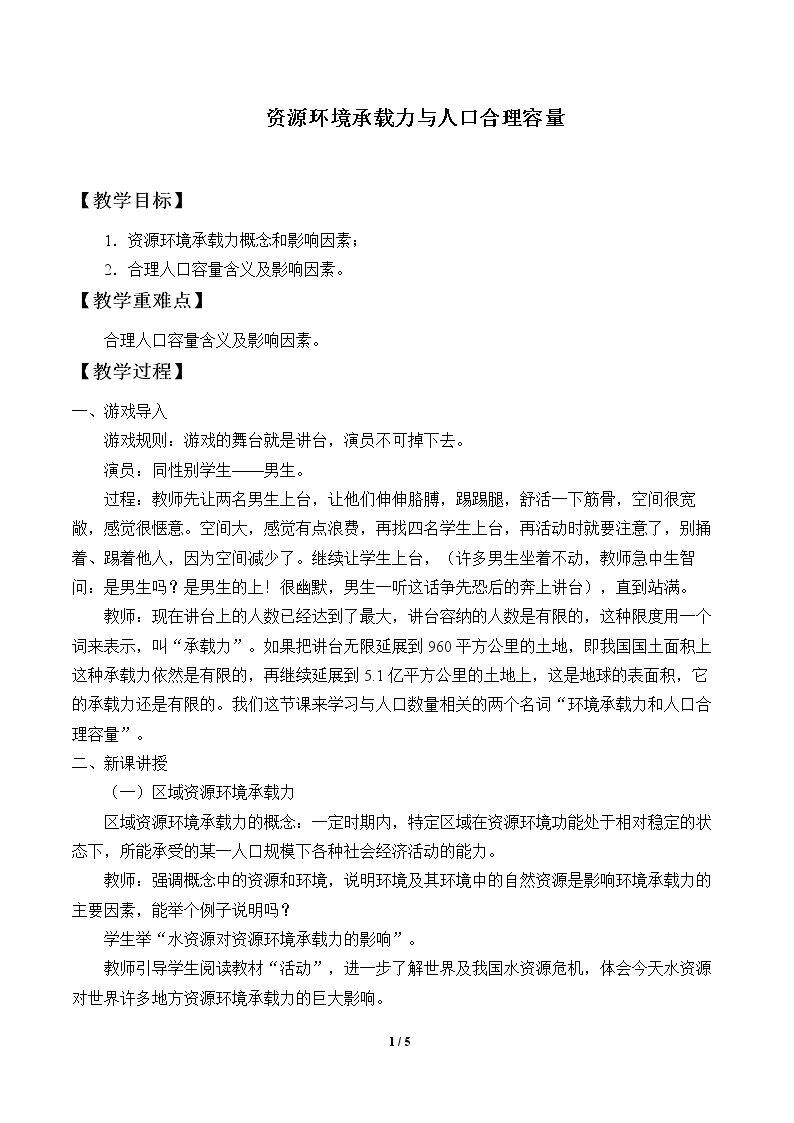 资源环境承载力与人口合理容量