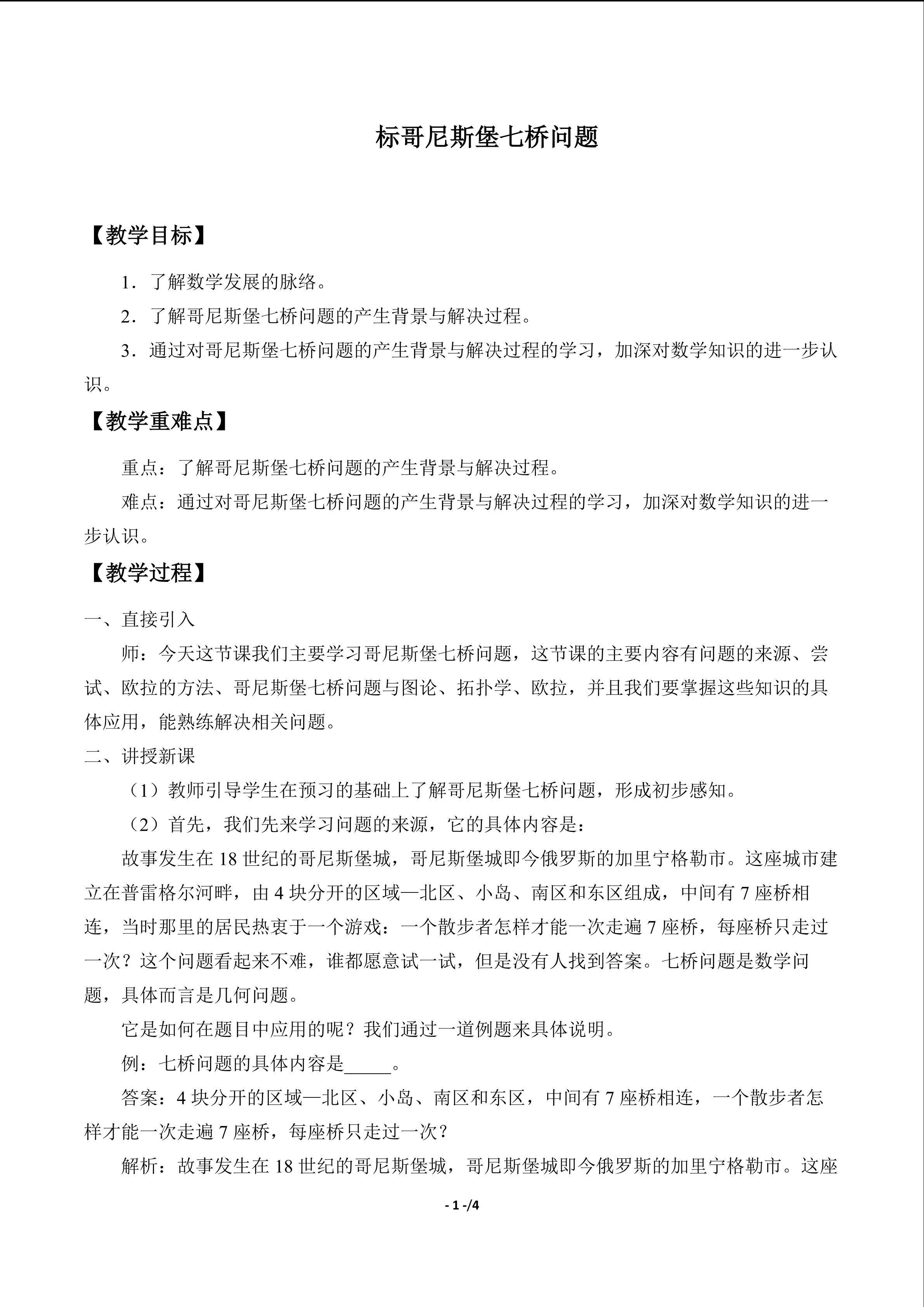 哥尼斯堡七桥问题_教案1