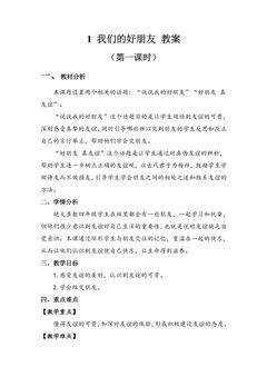 【★★★】4年级下册道德与法治部编版教案第一单元 1 我们的好朋友