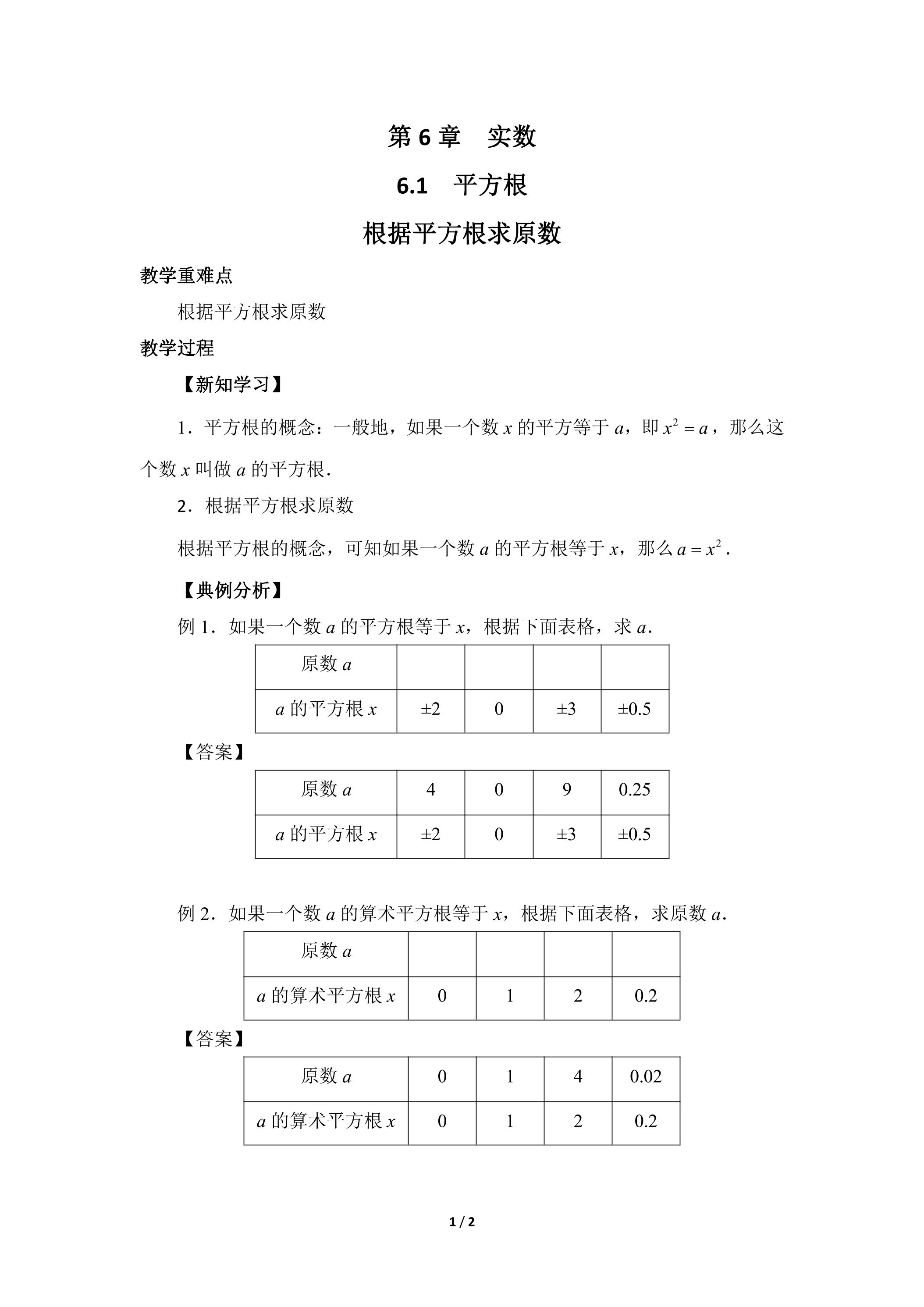 人教版7下数学 6.1 根据平方根求原数