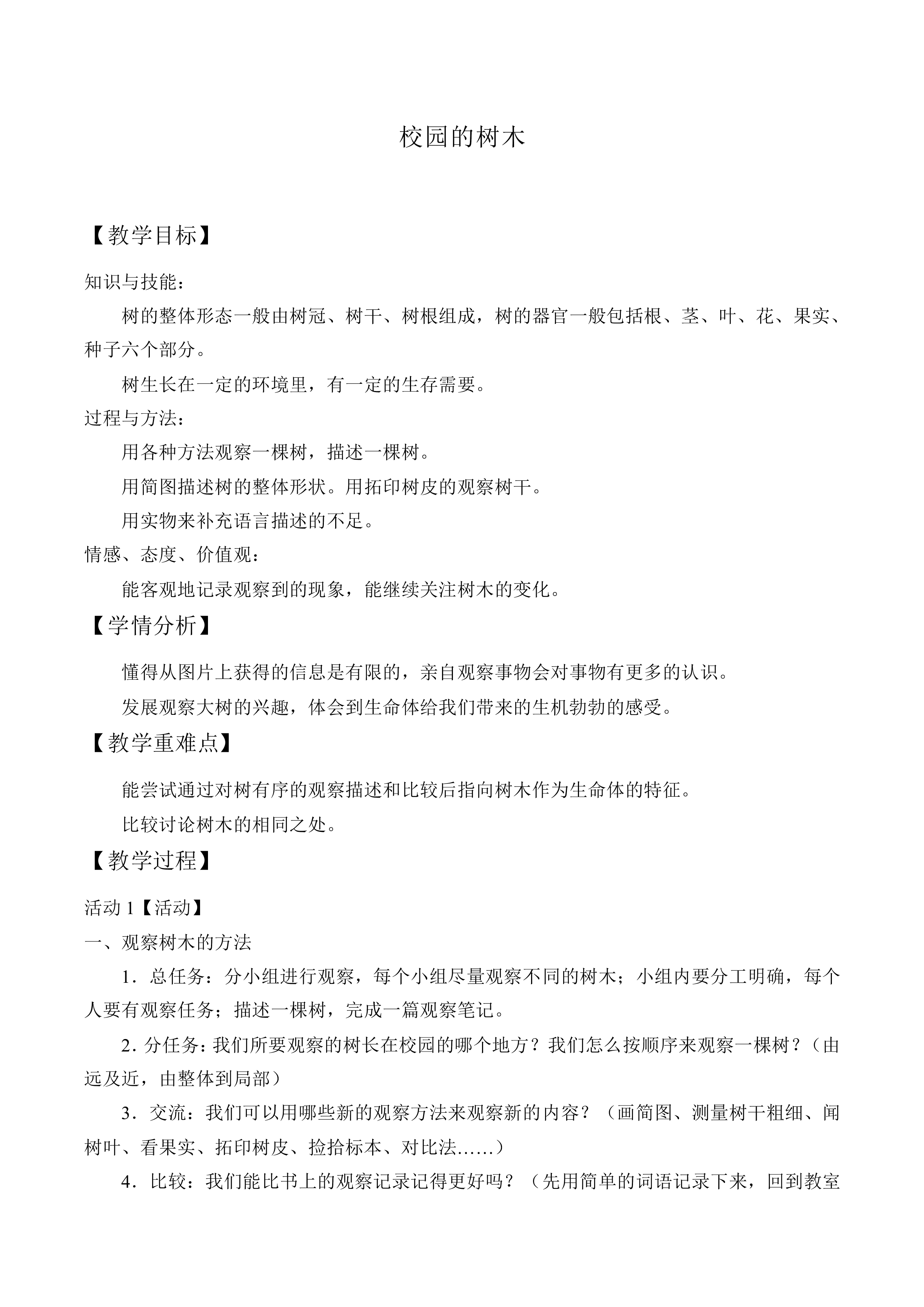 校园的树木_教案2