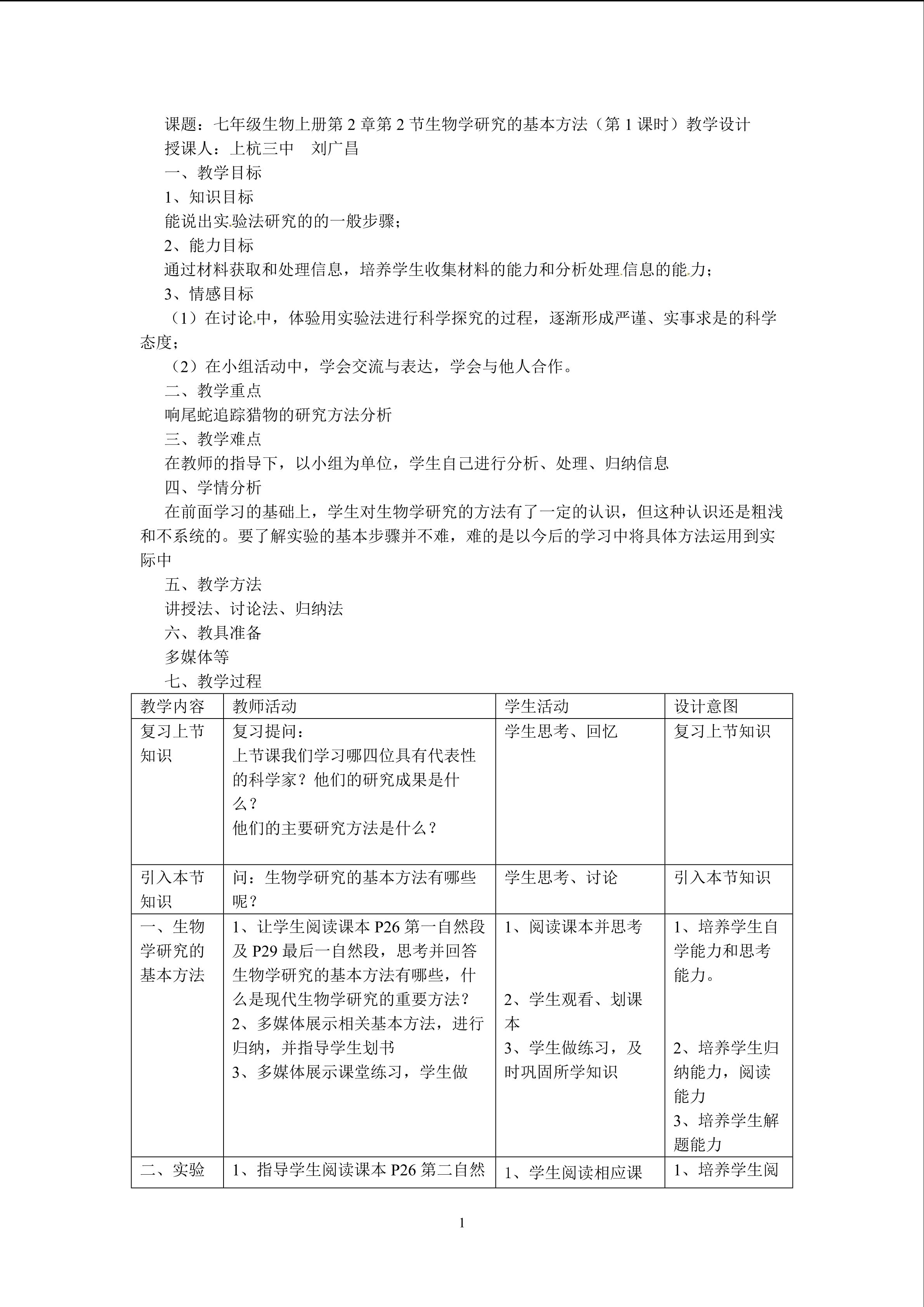 第2节  生物学研究的基本方法教学设计