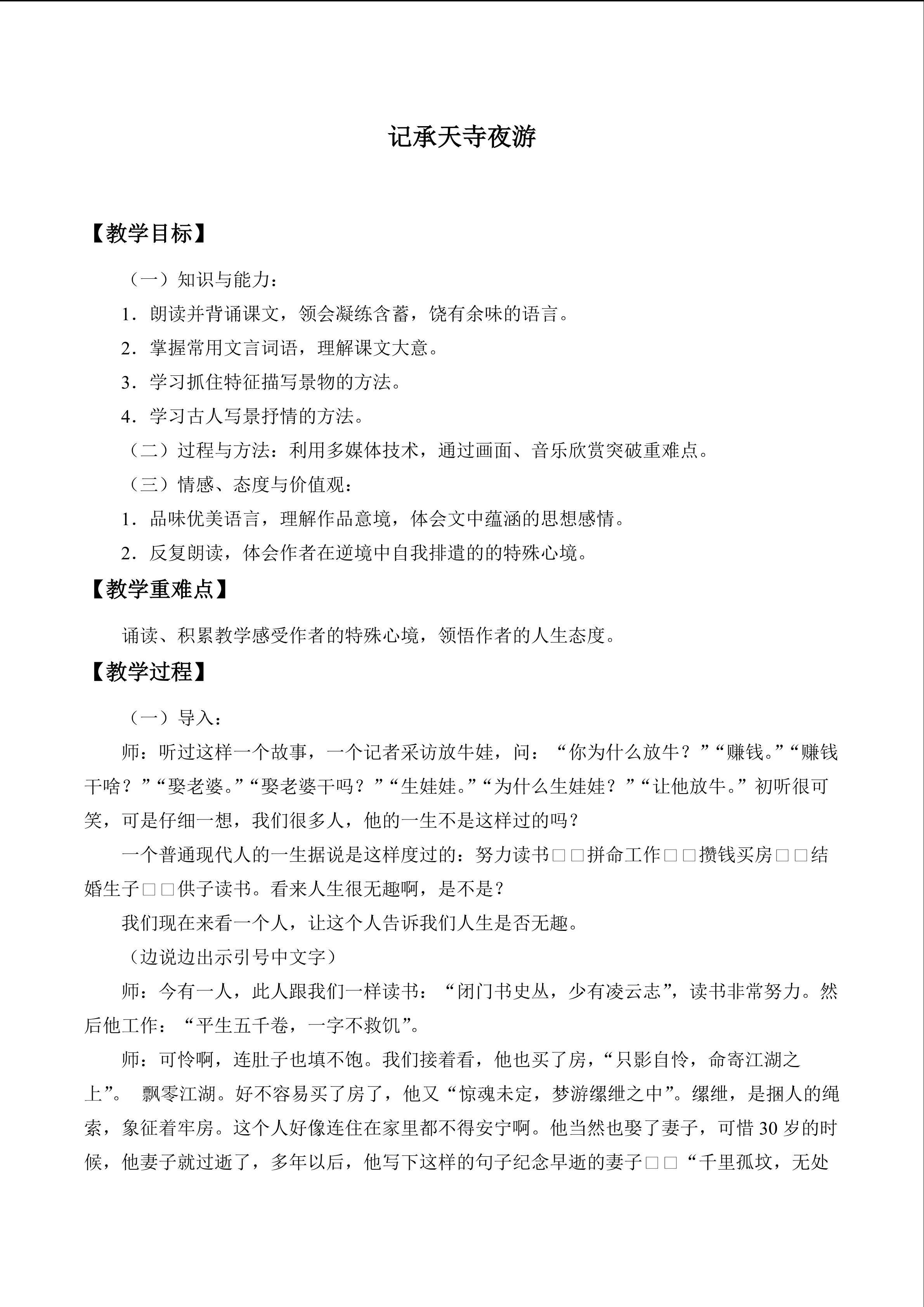 记承天寺夜游_教案1
