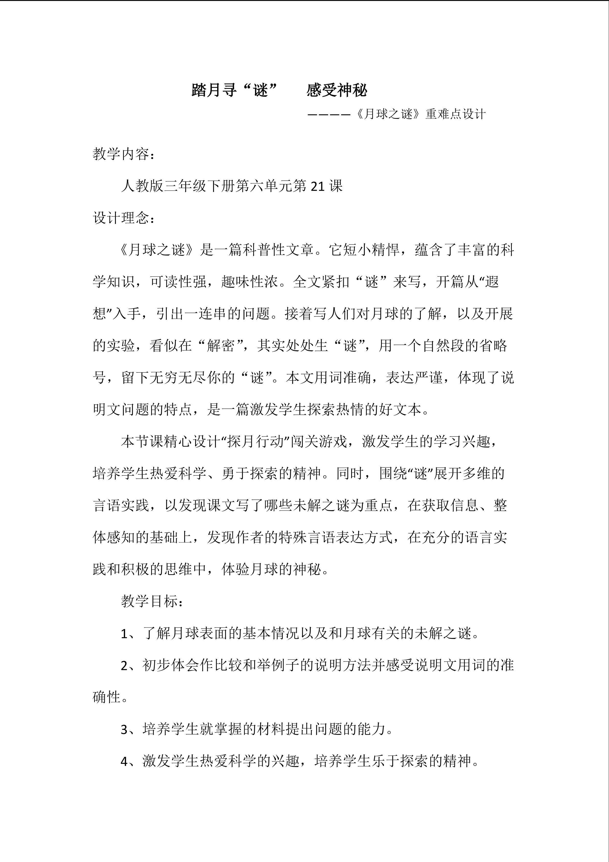 踏月寻谜 感受神秘《月球之谜》重难点教学