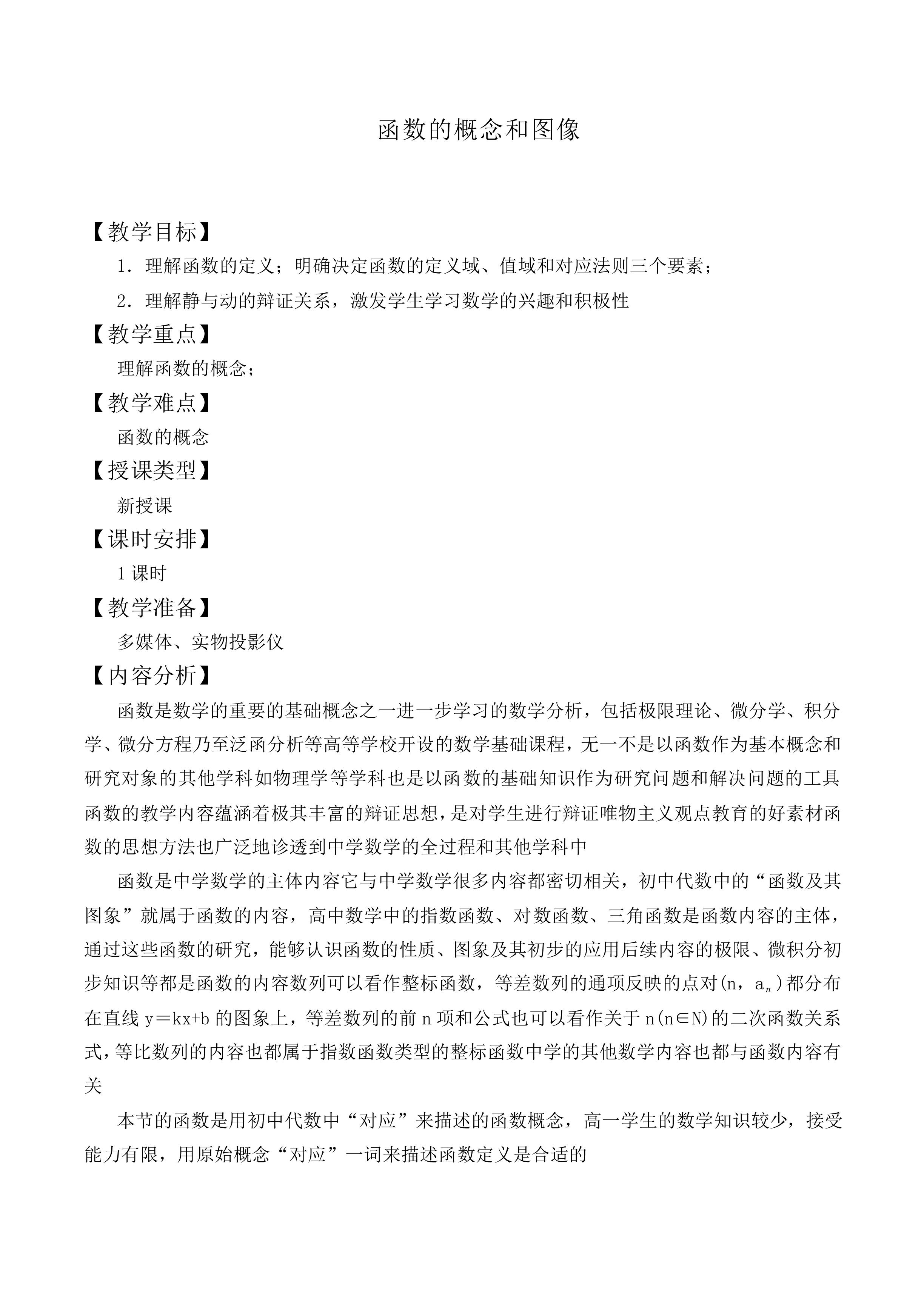函数的概念和图象_教案5