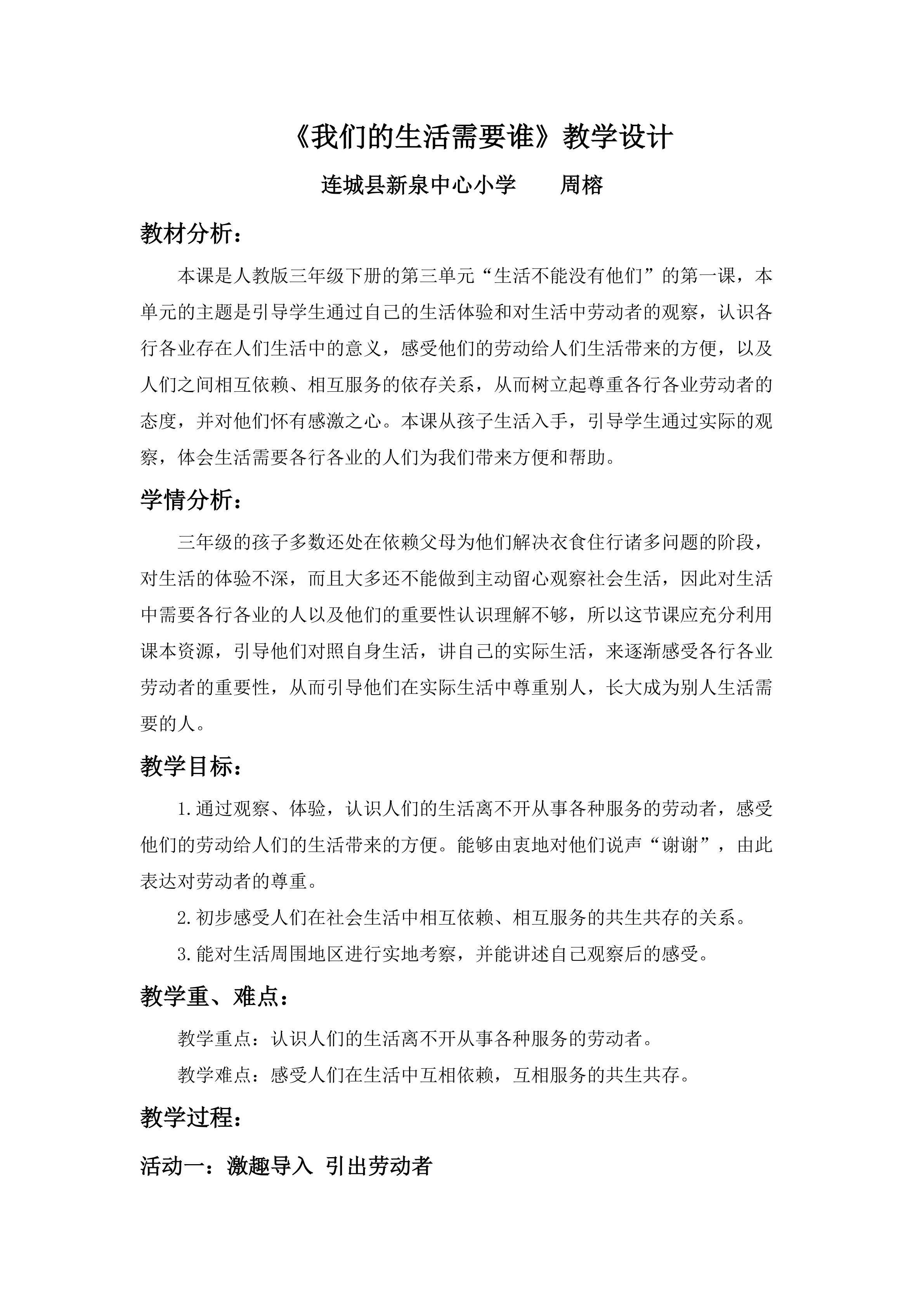 人教版三年级下册品德与社会《我们的生活需要谁》教学设计