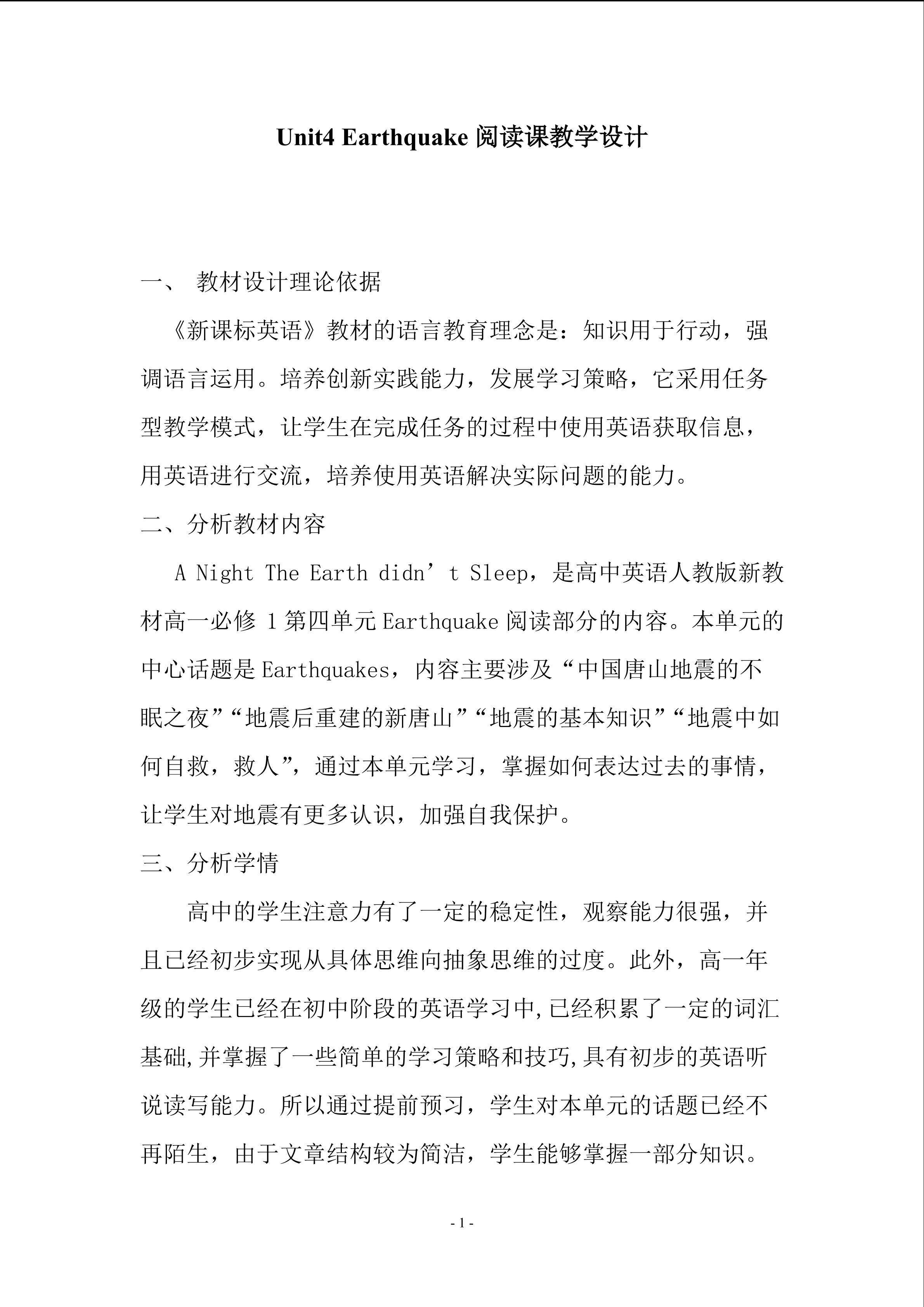 Unit 4 Earthquake 阅读课教学设计