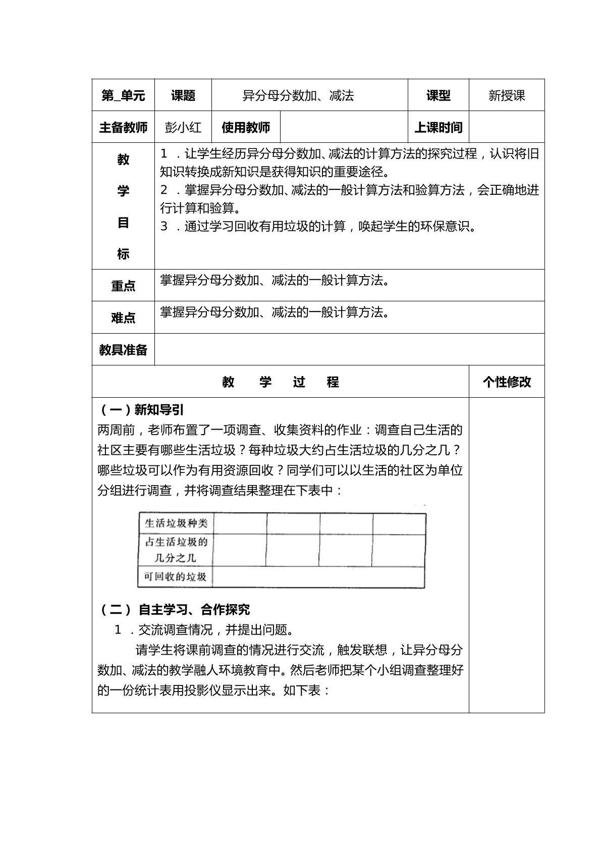 异分母分数加减法