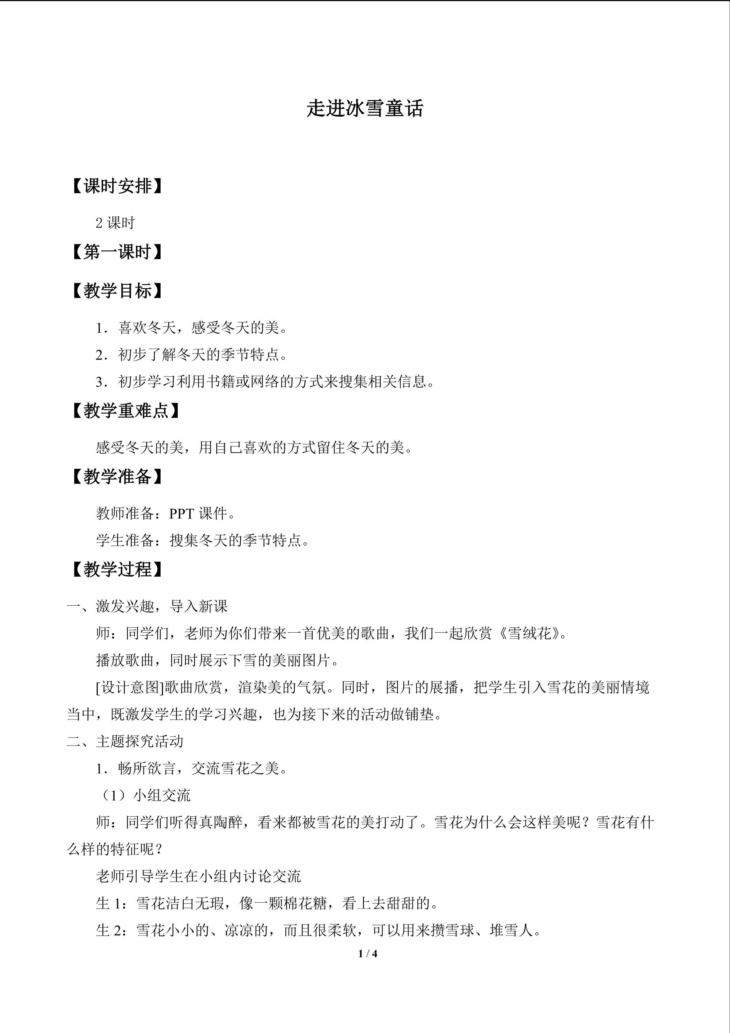 走进冰雪童话_教案1