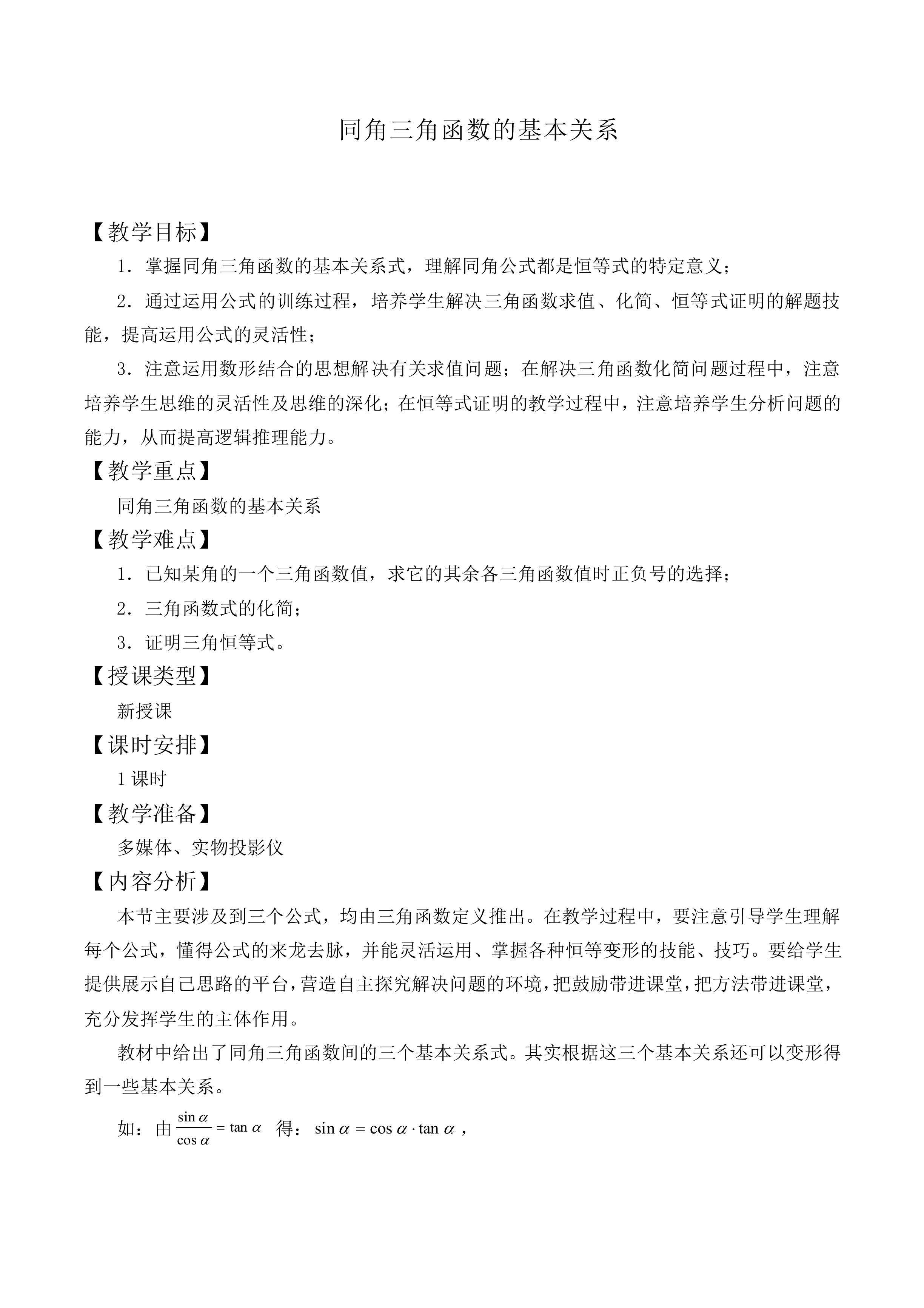 同角三角函数的基本关系_教案3