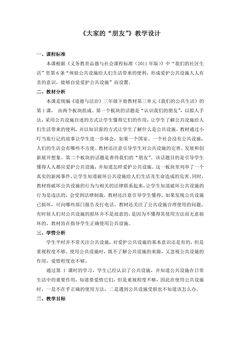 3年级下册道德与法治部编版教案第三单元 8 大家的“朋友”