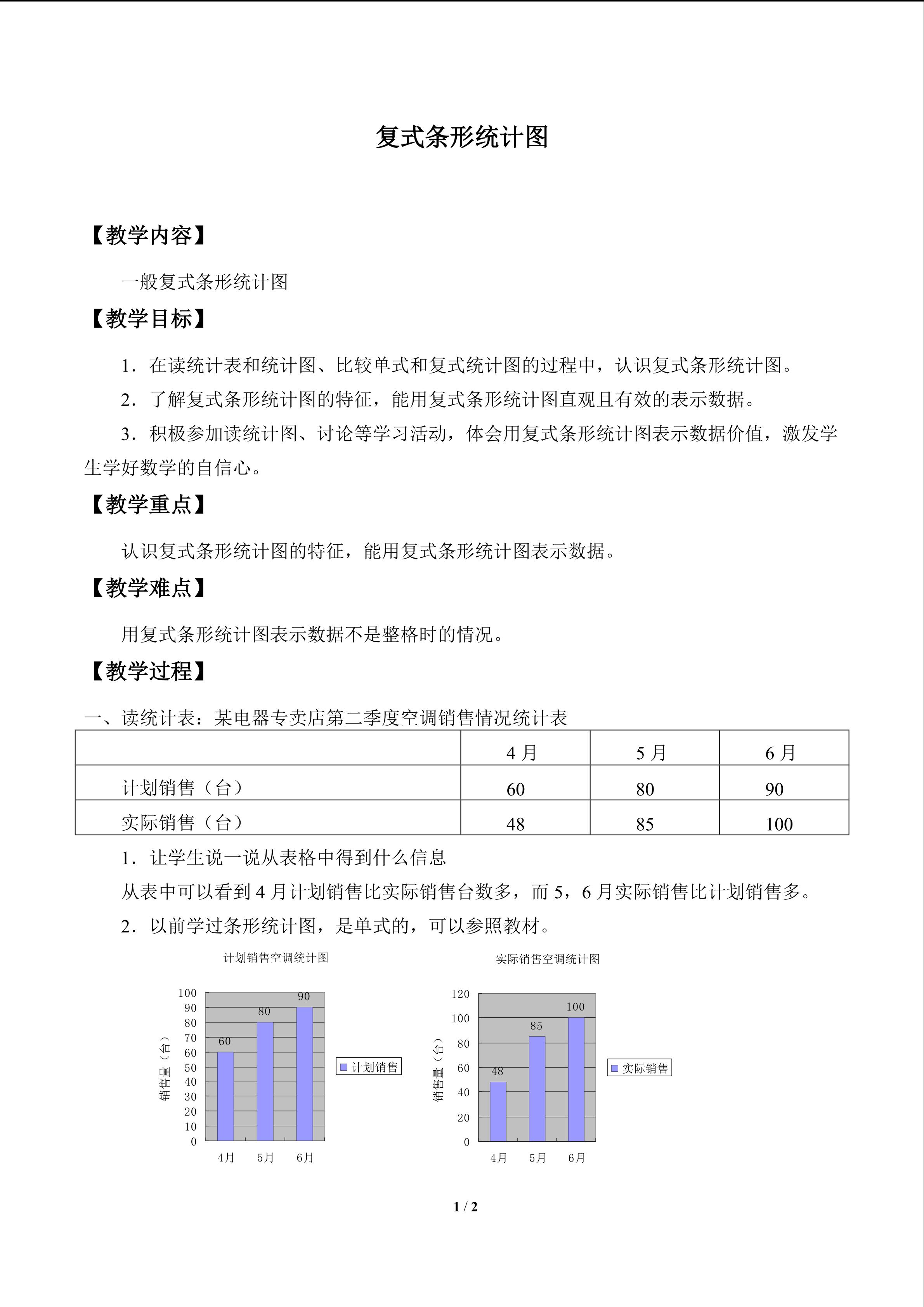 复式条形统计图_教案1